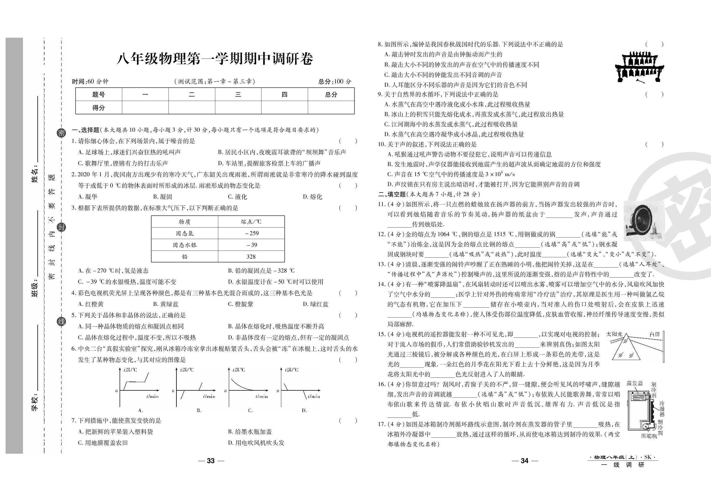 期中调研卷-2020-2021学年八年级上册初二物理89所名校名师【一线调研卷】（苏科版）