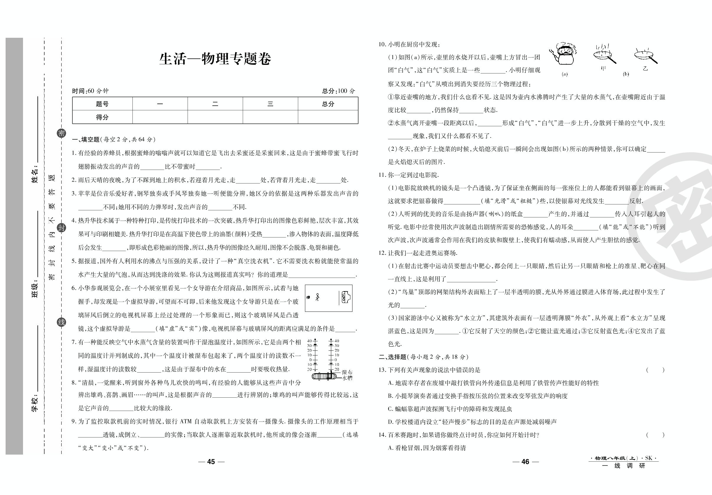 生活 物理专题卷-2020-2021学年八年级上册初二物理89所名校名师【一线调研卷】（苏科版）