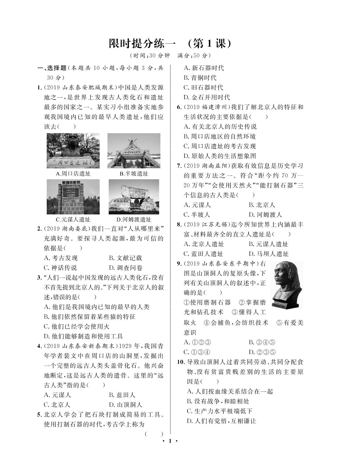 限时提分练一(第1课)-2020-2021学年七年级上册初一历史【夺冠必刷卷】部编版