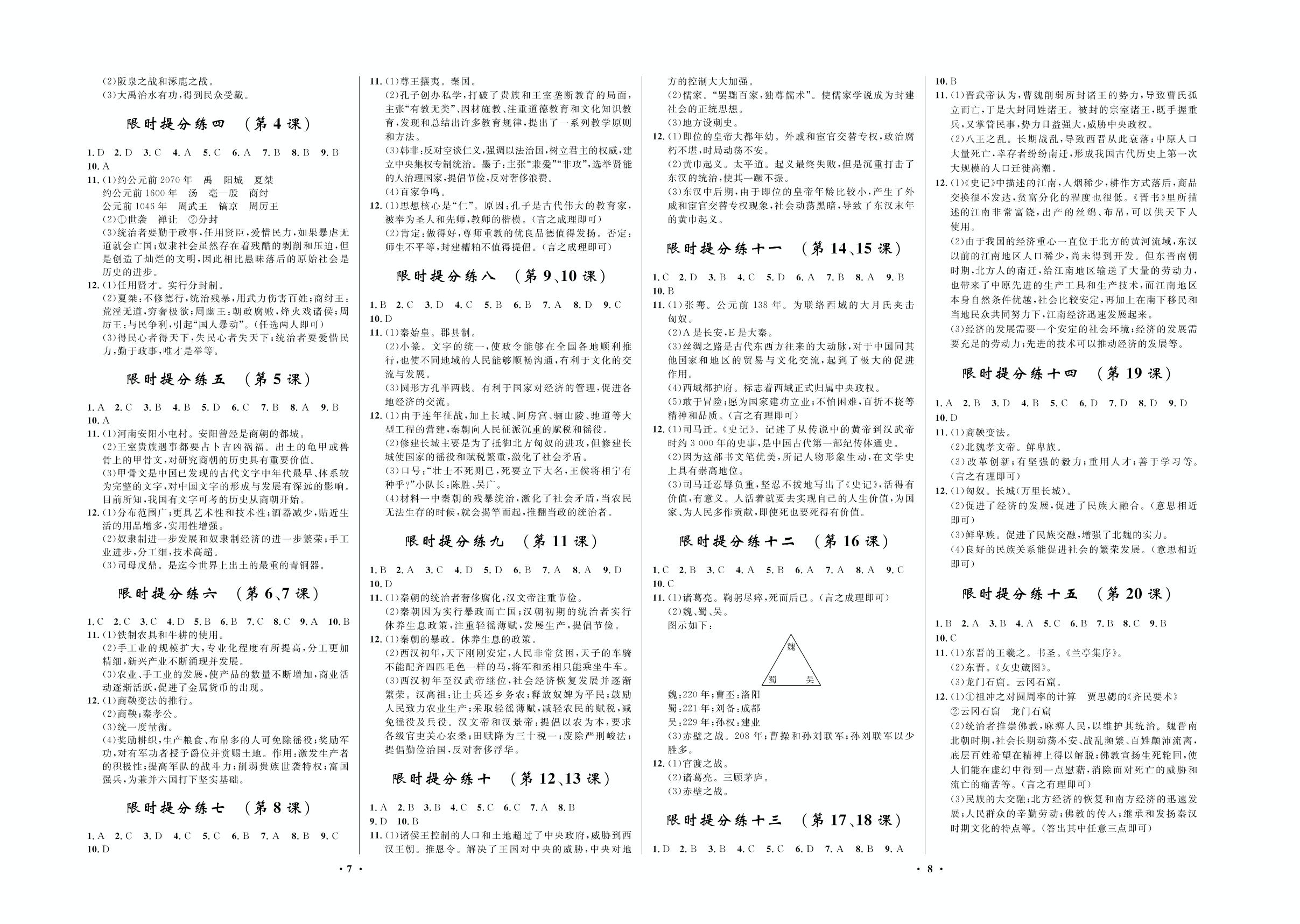 限时提分练八(第9.10课）-2020-2021学年七年级上册初一历史【夺冠必刷卷】部编版
