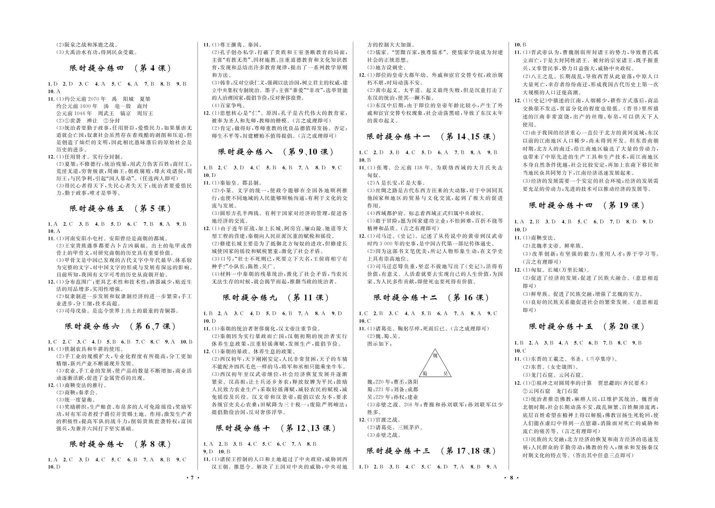 限时提分练六(第6、7课)-2020-2021学年七年级上册初一历史【夺冠必刷卷】部编版