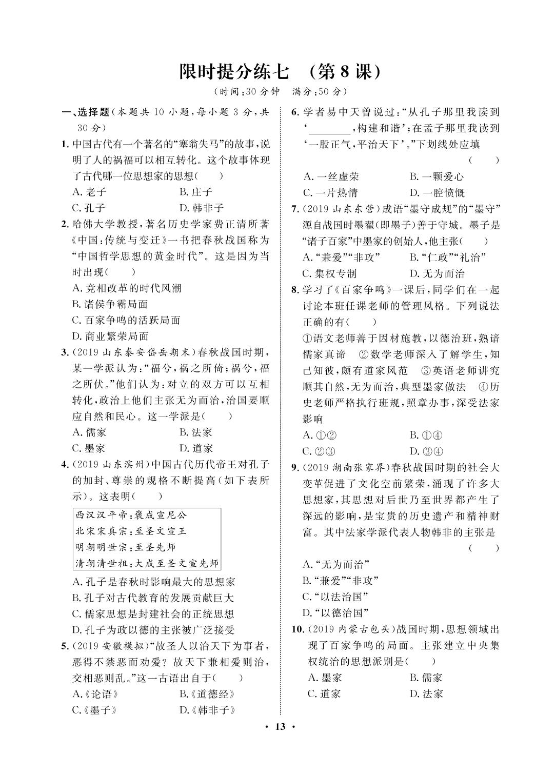限时提分练七(第8课)-2020-2021学年七年级上册初一历史【夺冠必刷卷】部编版