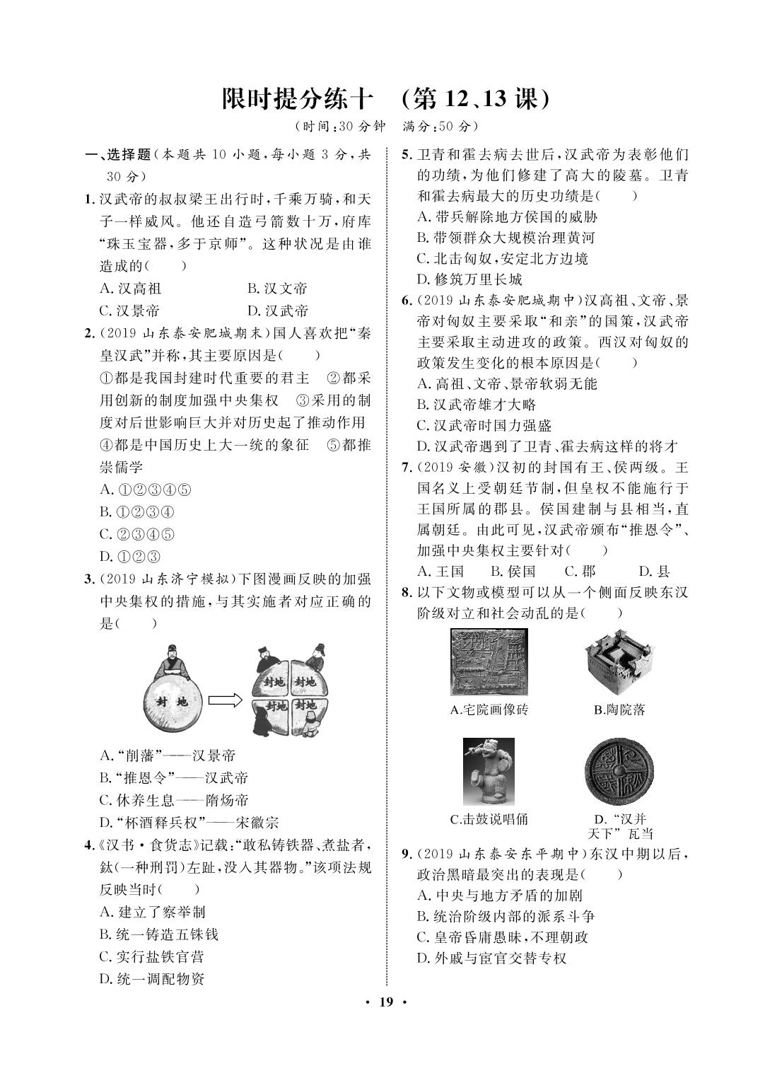 限时提分练十(第12.13课)-2020-2021学年七年级上册初一历史【夺冠必刷卷】部编版