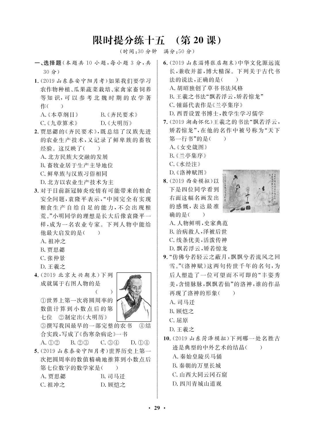 限时提分练十五(第20课)-2020-2021学年七年级上册初一历史【夺冠必刷卷】部编版