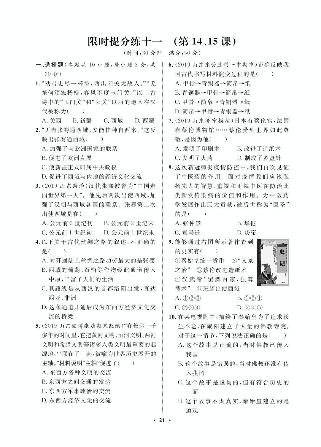 限时提分练十一(第14.15课)-2020-2021学年七年级上册初一历史【夺冠必刷卷】部编版