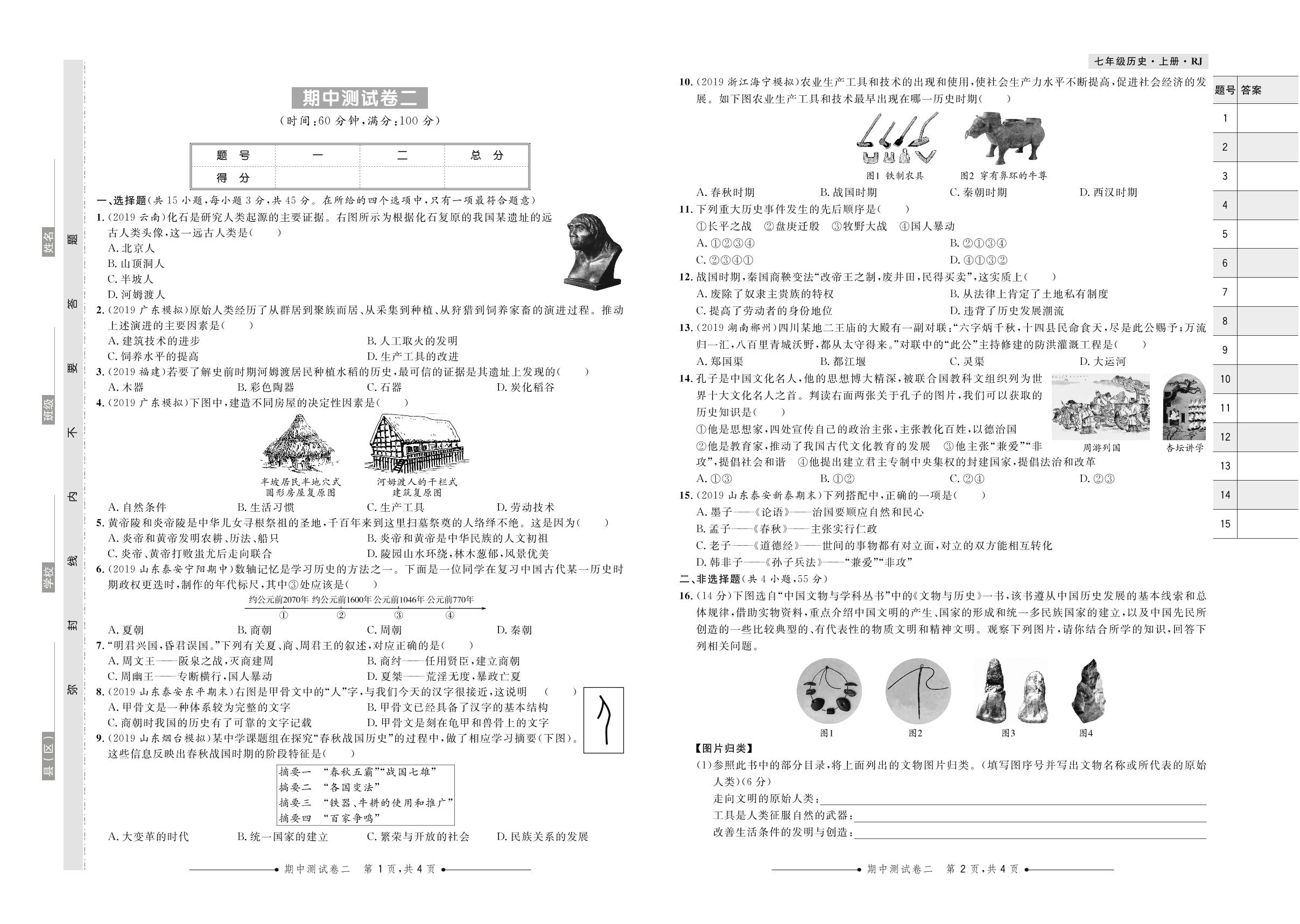 期中测试卷二-2020-2021学年七年级上册初一历史【夺冠必刷卷】部编版