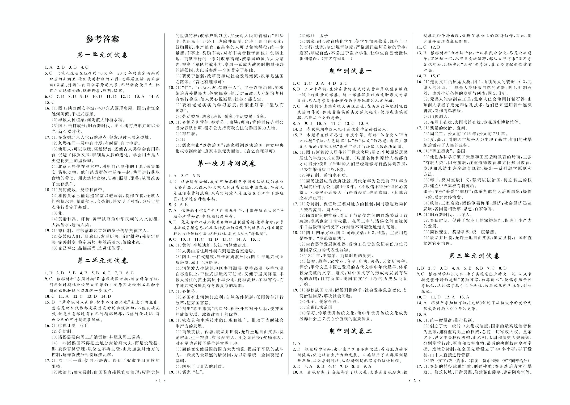 期中测试卷一-2020-2021学年七年级上册初一历史【夺冠必刷卷】部编版