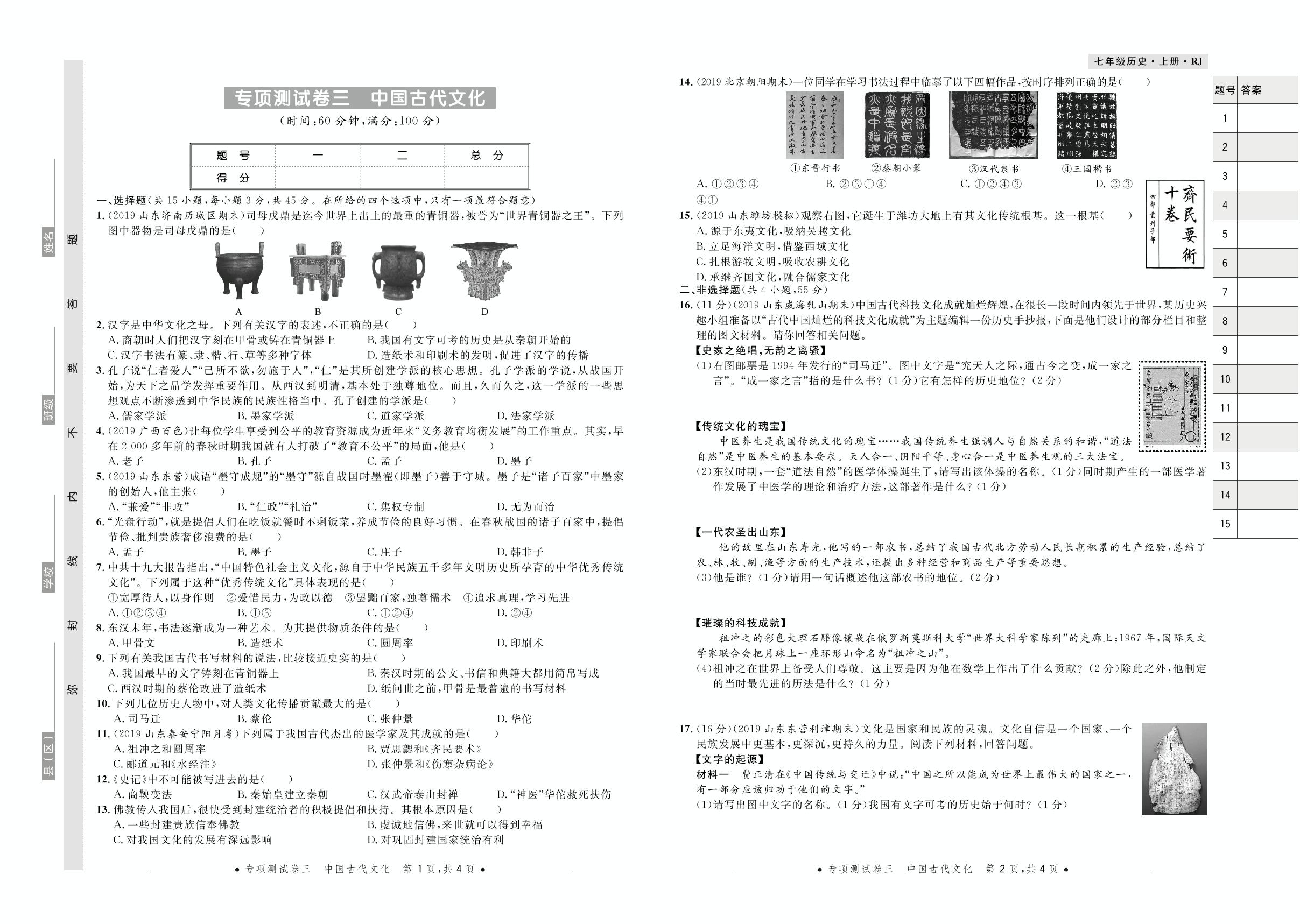 专项测试卷三 中国古代文化-2020-2021学年七年级上册初一历史【夺冠必刷卷】部编版