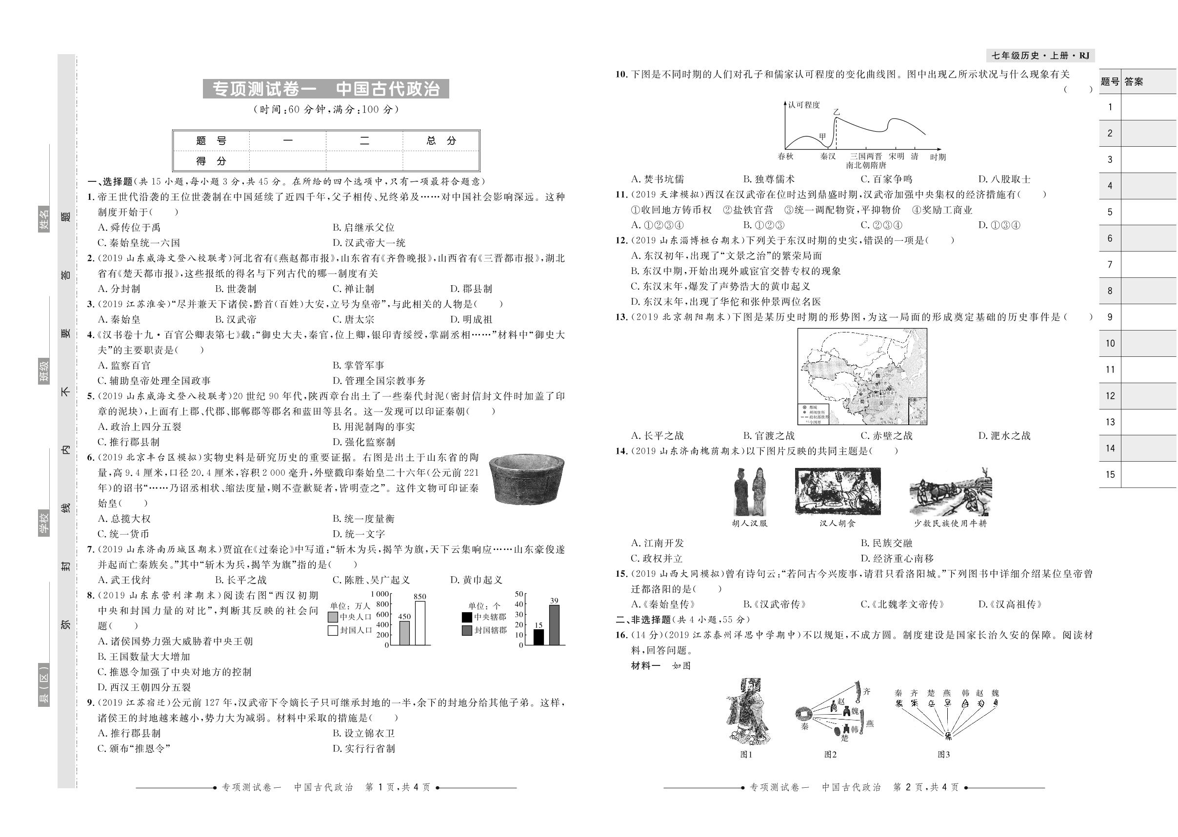 专项测试卷一 中国古代政治-2020-2021学年七年级上册初一历史【夺冠必刷卷】部编版