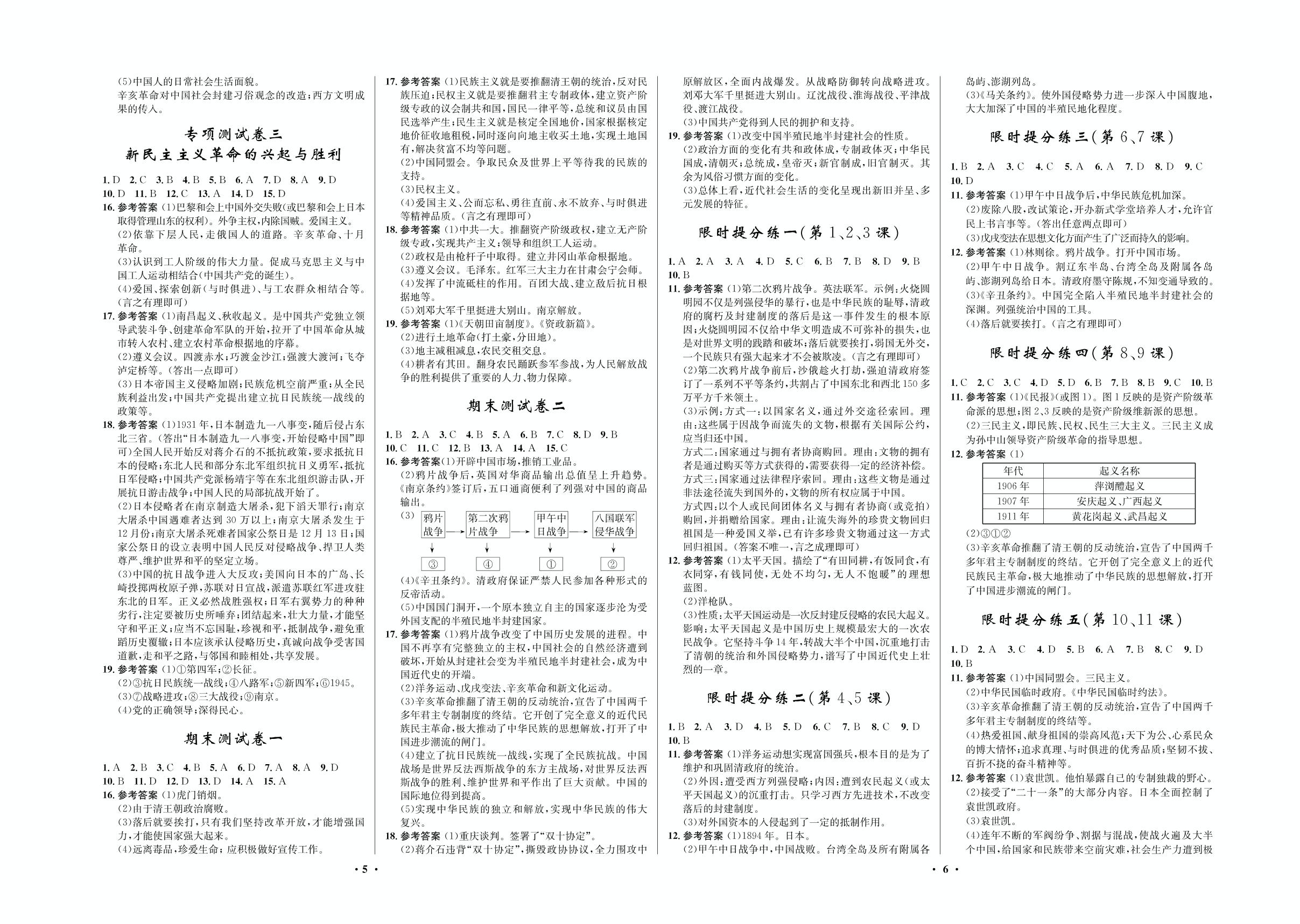 限时提分练2（第4、5课）-2020-2021学年七年级初二上册历史【夺冠必刷卷】部编版（五四通用）