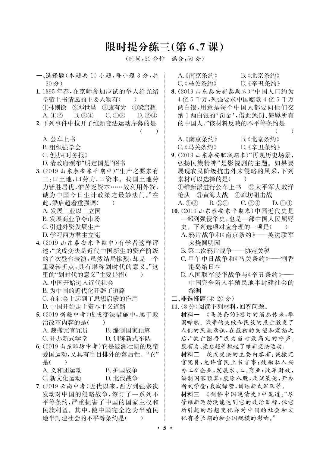 限时提分练3（第6、7课）-2020-2021学年七年级初二上册历史【夺冠必刷卷】部编版（五四通用）