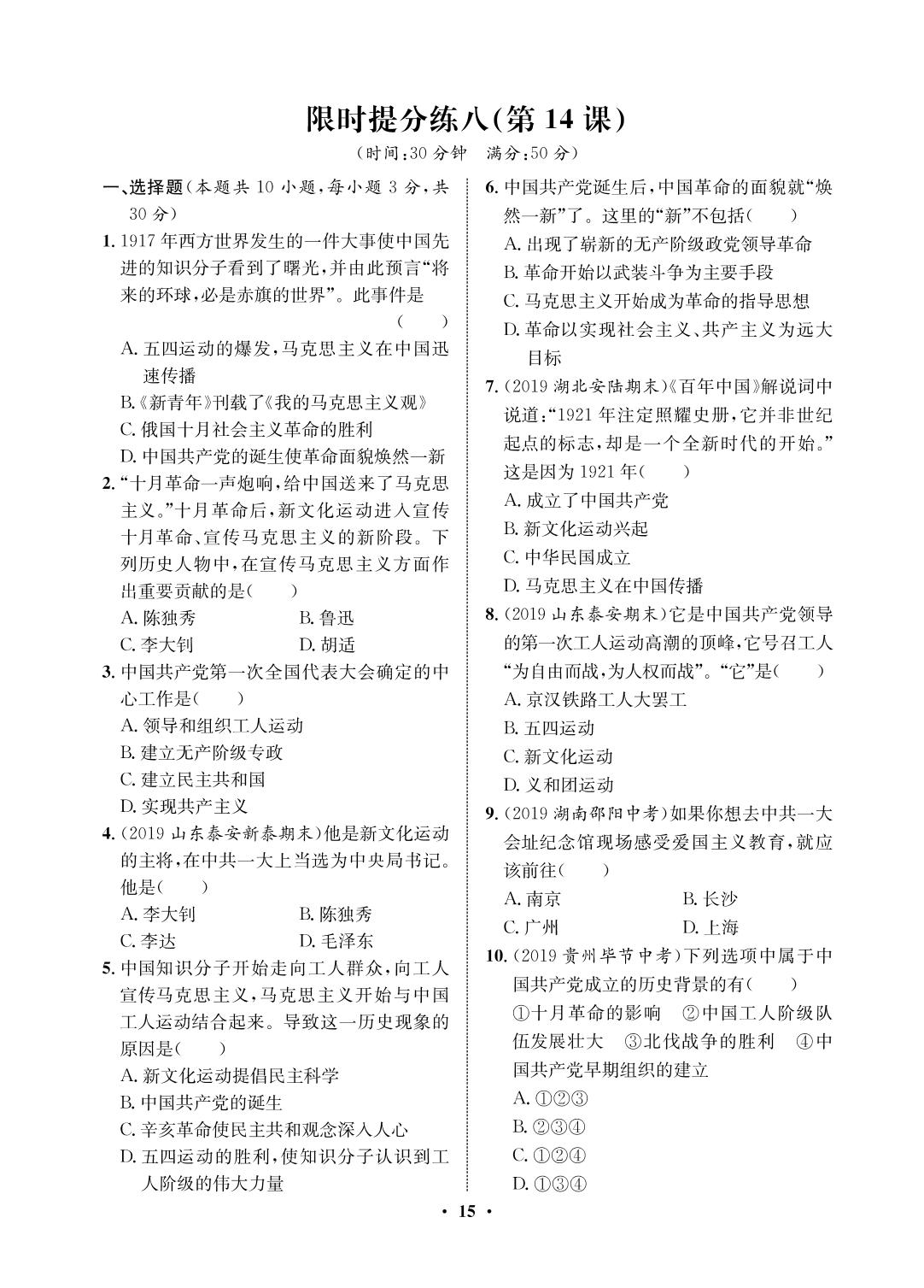 限时提分练8（第14课）-2020-2021学年七年级初二上册历史【夺冠必刷卷】部编版（五四通用）