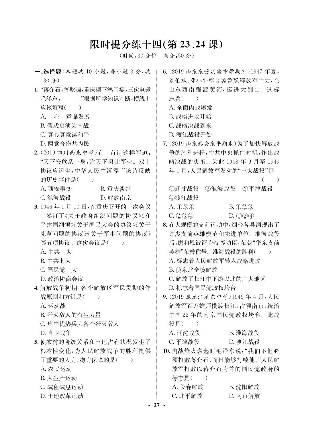 限时提分练14（第23、24课）-2020-2021学年七年级初二上册历史【夺冠必刷卷】部编版（五四通用）