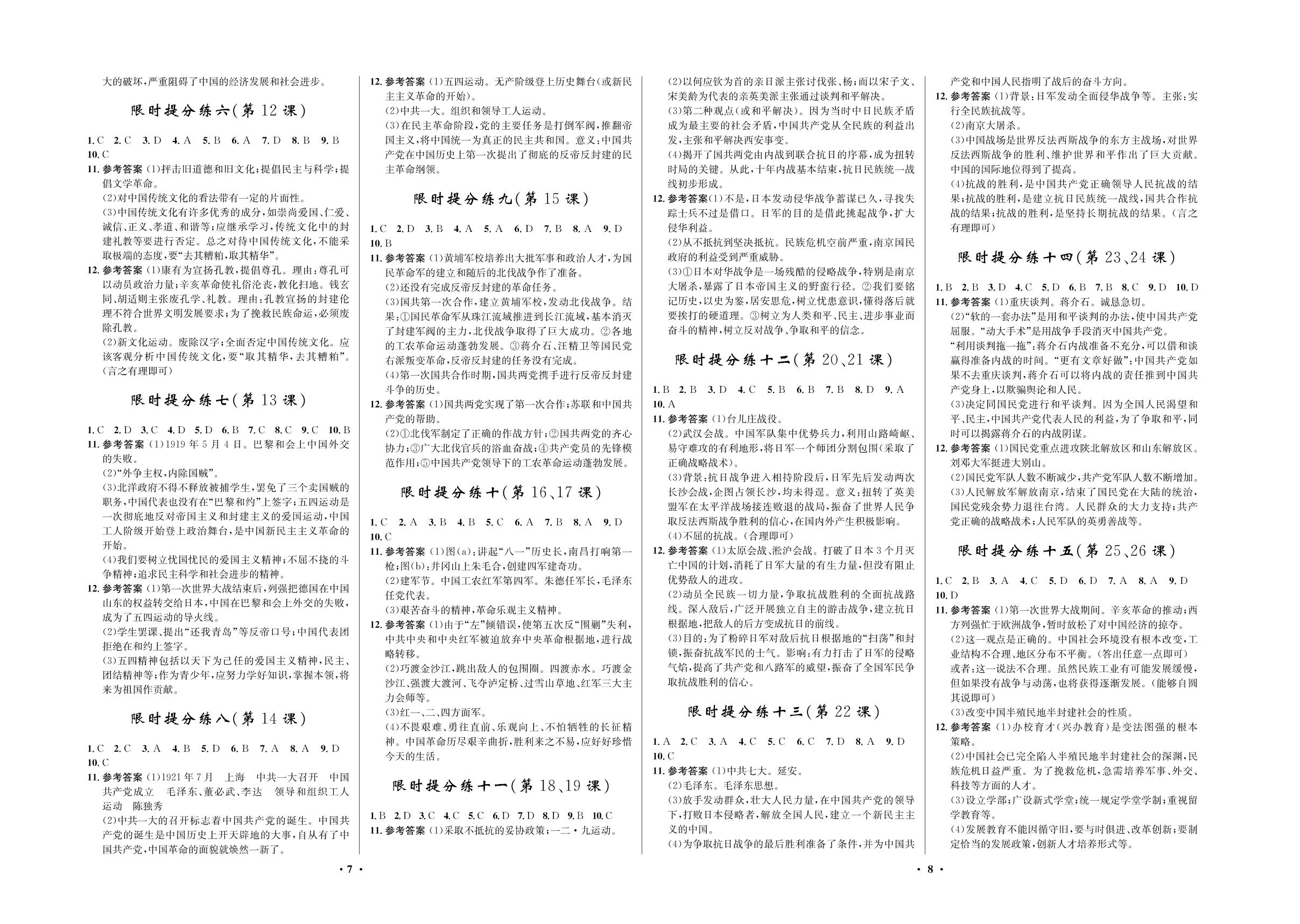 限时提分练13（第22课）-2020-2021学年七年级初二上册历史【夺冠必刷卷】部编版（五四通用）