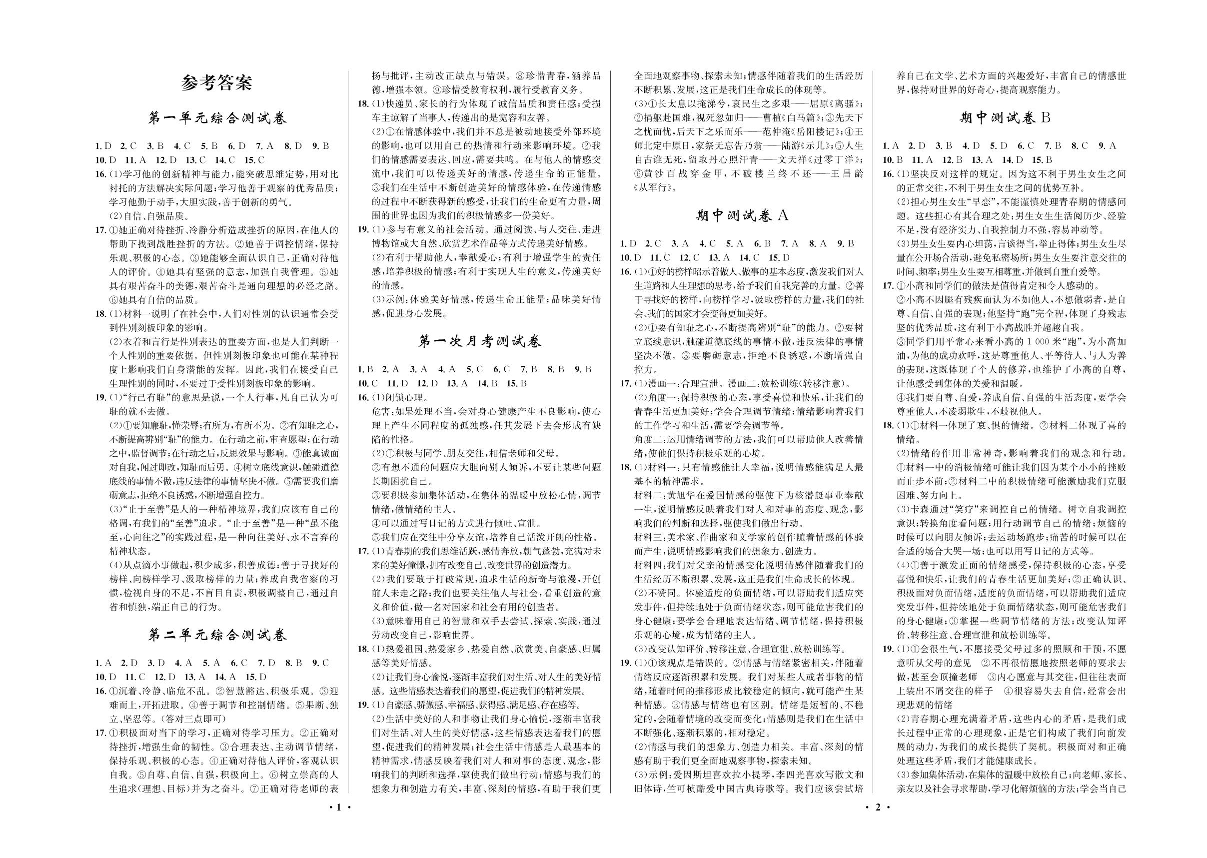 期中测试卷A-2020-2021学年七年级初二上册道德与法治【夺冠必刷卷】部编版（五四通用）