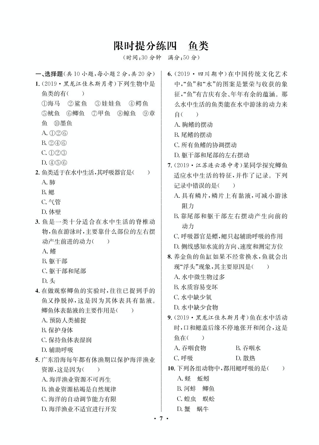 限时提分练4 鱼类-2020-2021学年八年级初三上册生物【夺冠必刷卷】鲁教版（五四通用）