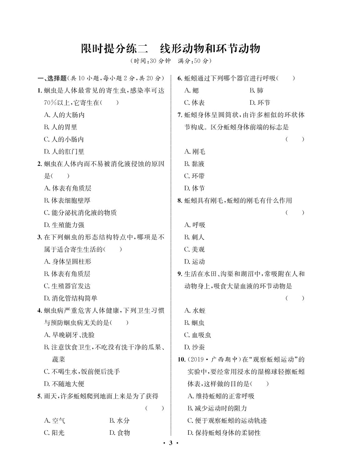 限时提分练2 线形动物和环节动物-2020-2021学年八年级初三上册生物【夺冠必刷卷】鲁教版（五四通用）