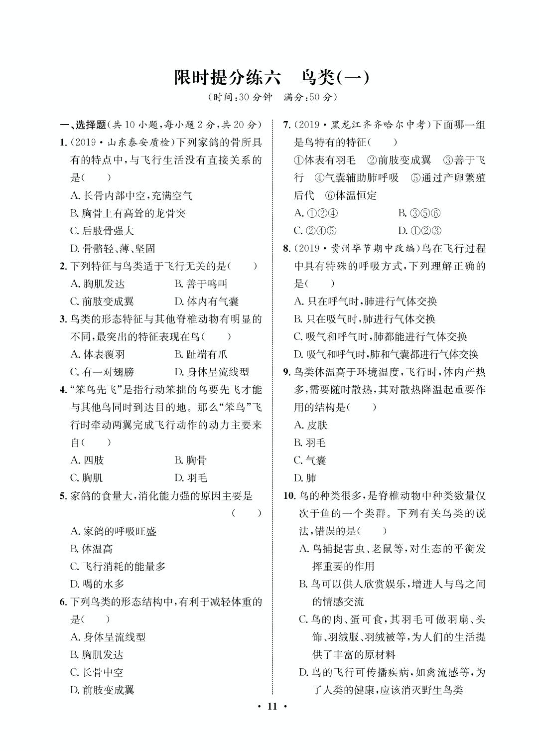 限时提分练6 鸟类（一）-2020-2021学年八年级初三上册生物【夺冠必刷卷】鲁教版（五四通用）