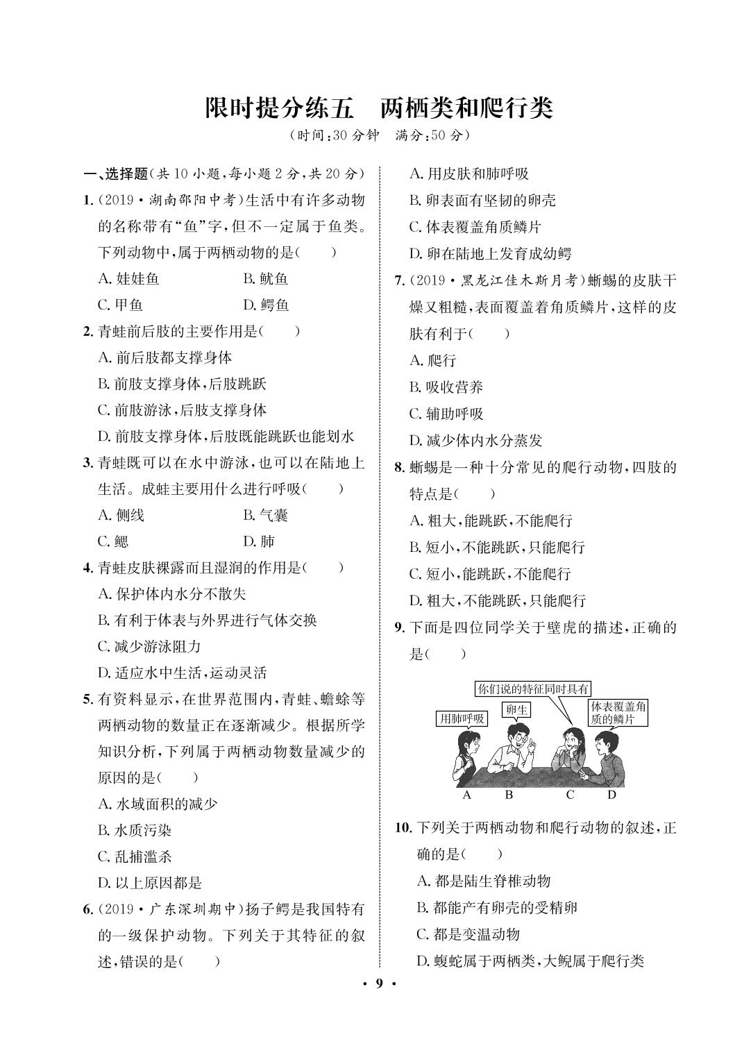 限时提分练5 两栖类和爬行类-2020-2021学年八年级初三上册生物【夺冠必刷卷】鲁教版（五四通用）