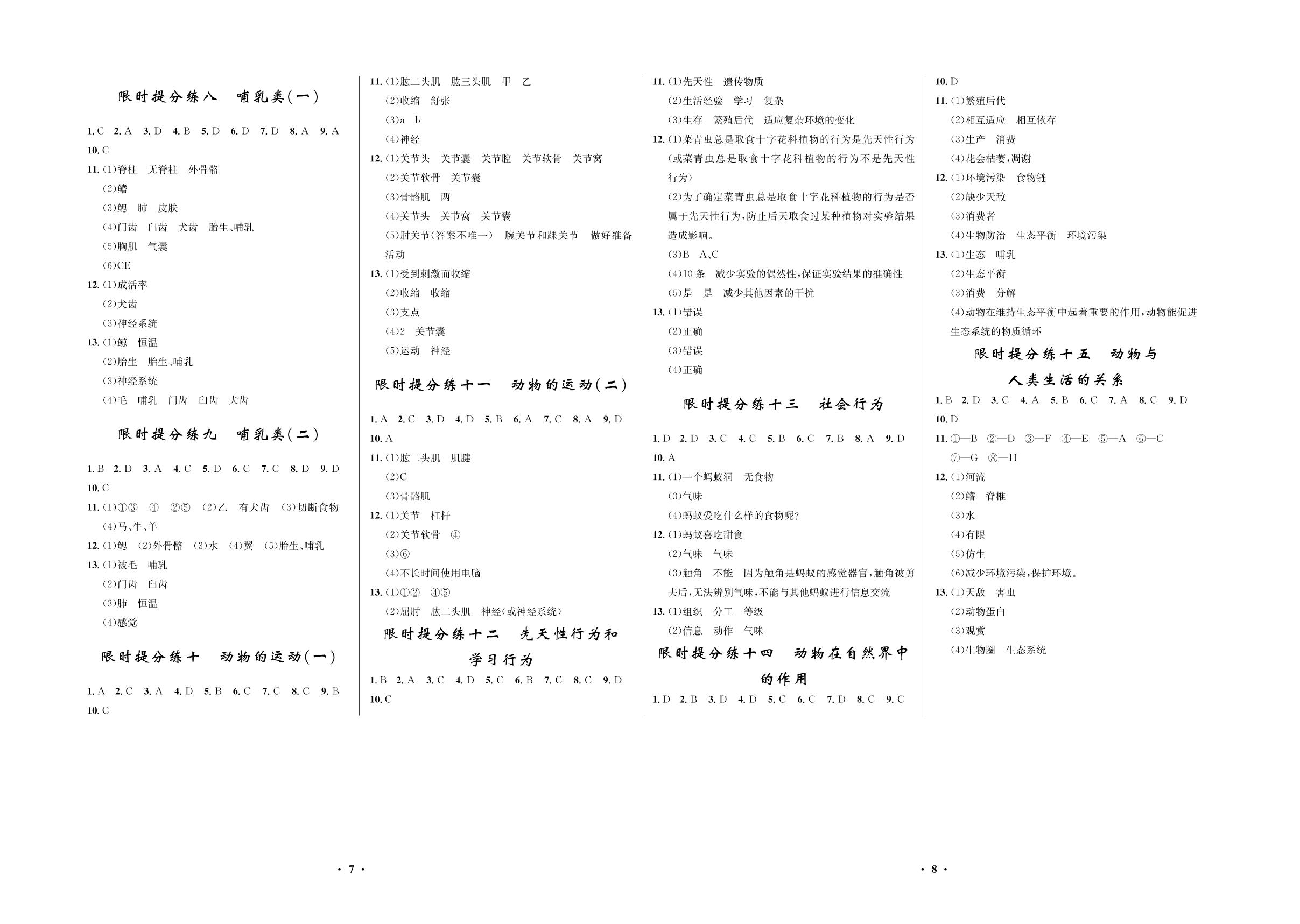限时提分练9 哺乳类（二）-2020-2021学年八年级初三上册生物【夺冠必刷卷】鲁教版（五四通用）