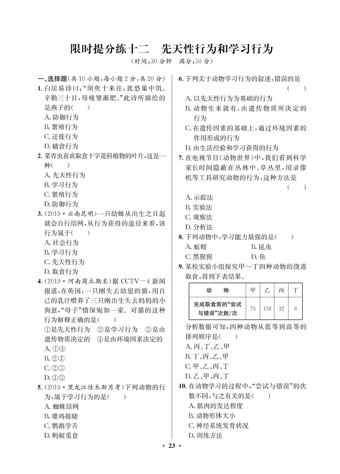 限时提分练12 先天性行为和学习行为-2020-2021学年八年级初三上册生物【夺冠必刷卷】鲁教版（五四通用）