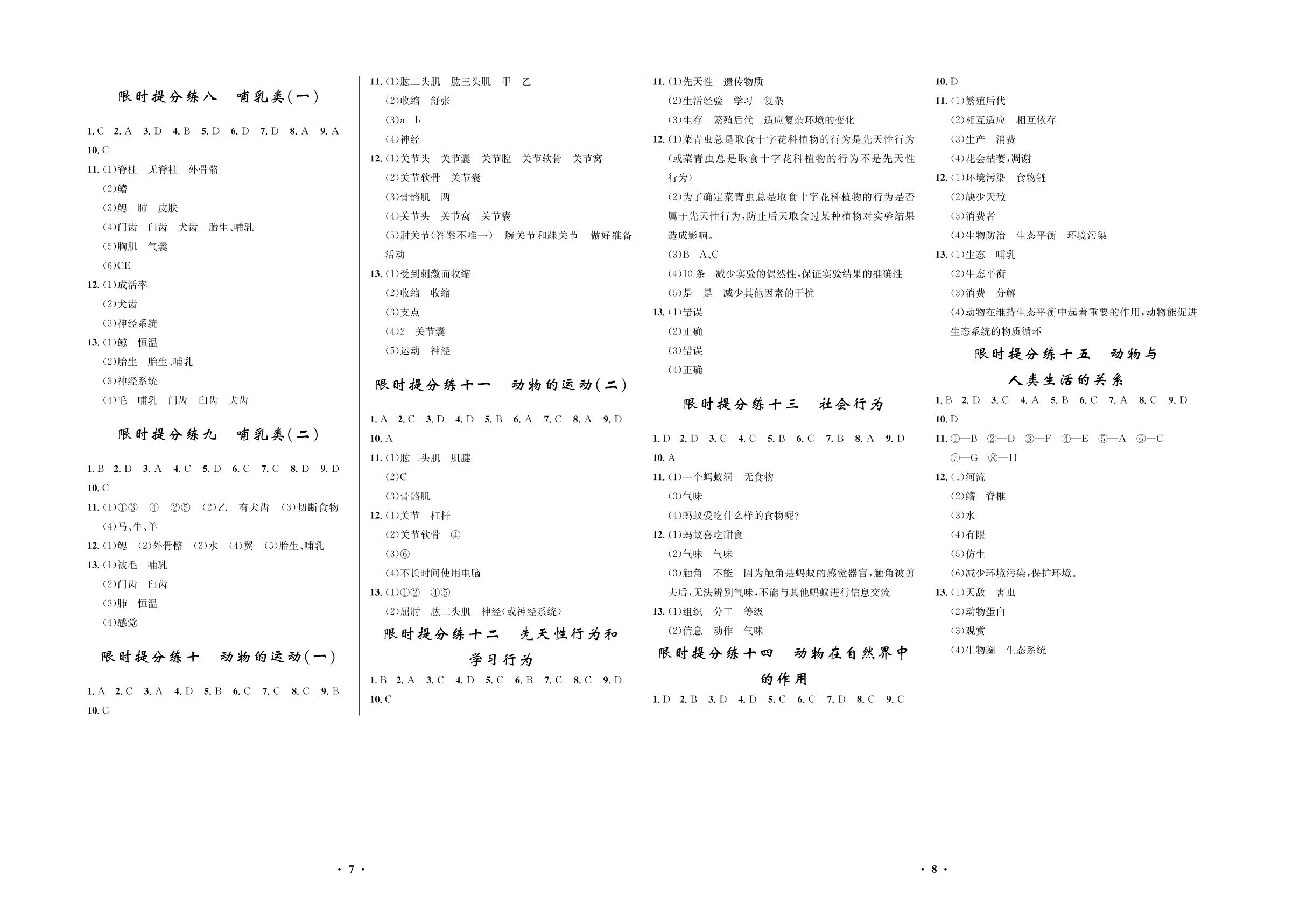 限时提分练13 社会行为-2020-2021学年八年级初三上册生物【夺冠必刷卷】鲁教版（五四通用）