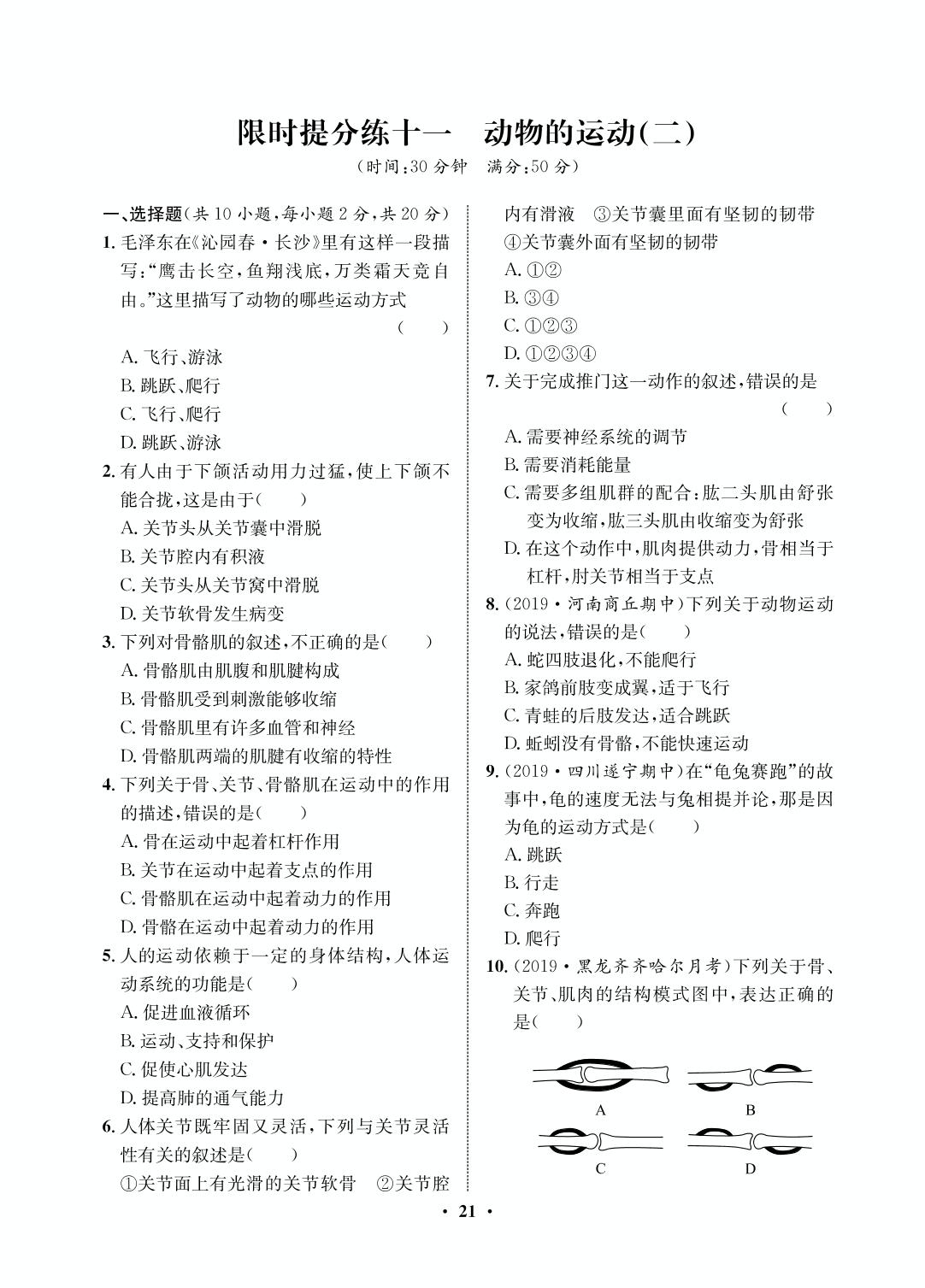 限时提分练11 动物的运动（二）-2020-2021学年八年级初三上册生物【夺冠必刷卷】鲁教版（五四通用）