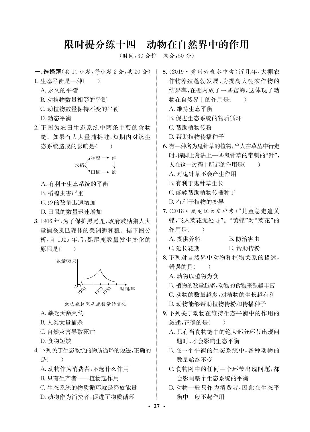 限时提分练14 动物在自然界中的作用-2020-2021学年八年级初三上册生物【夺冠必刷卷】鲁教版（五四通用）