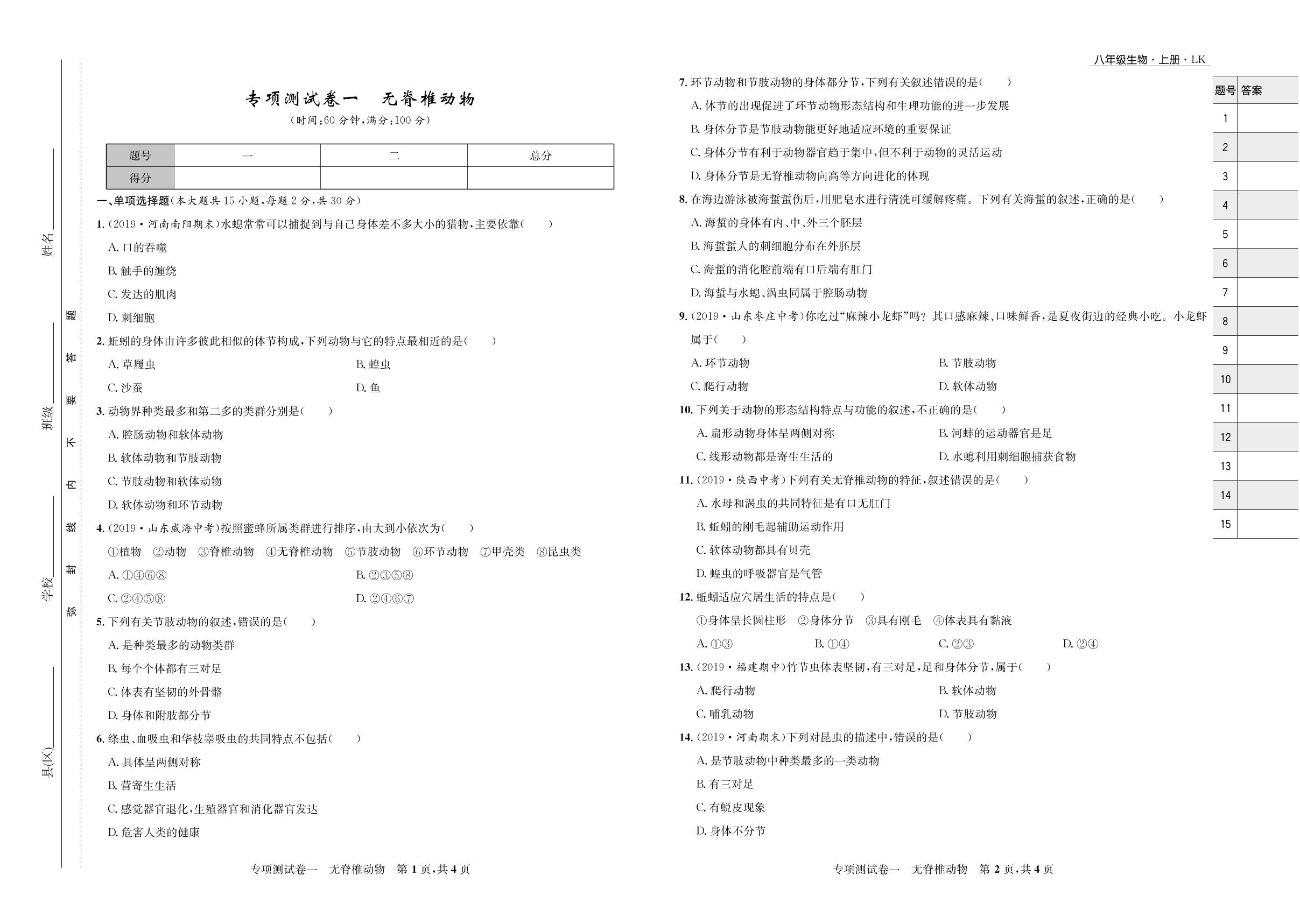 专项测试卷一 无脊椎动物-2020-2021学年八年级初三上册生物【夺冠必刷卷】鲁教版（五四通用）