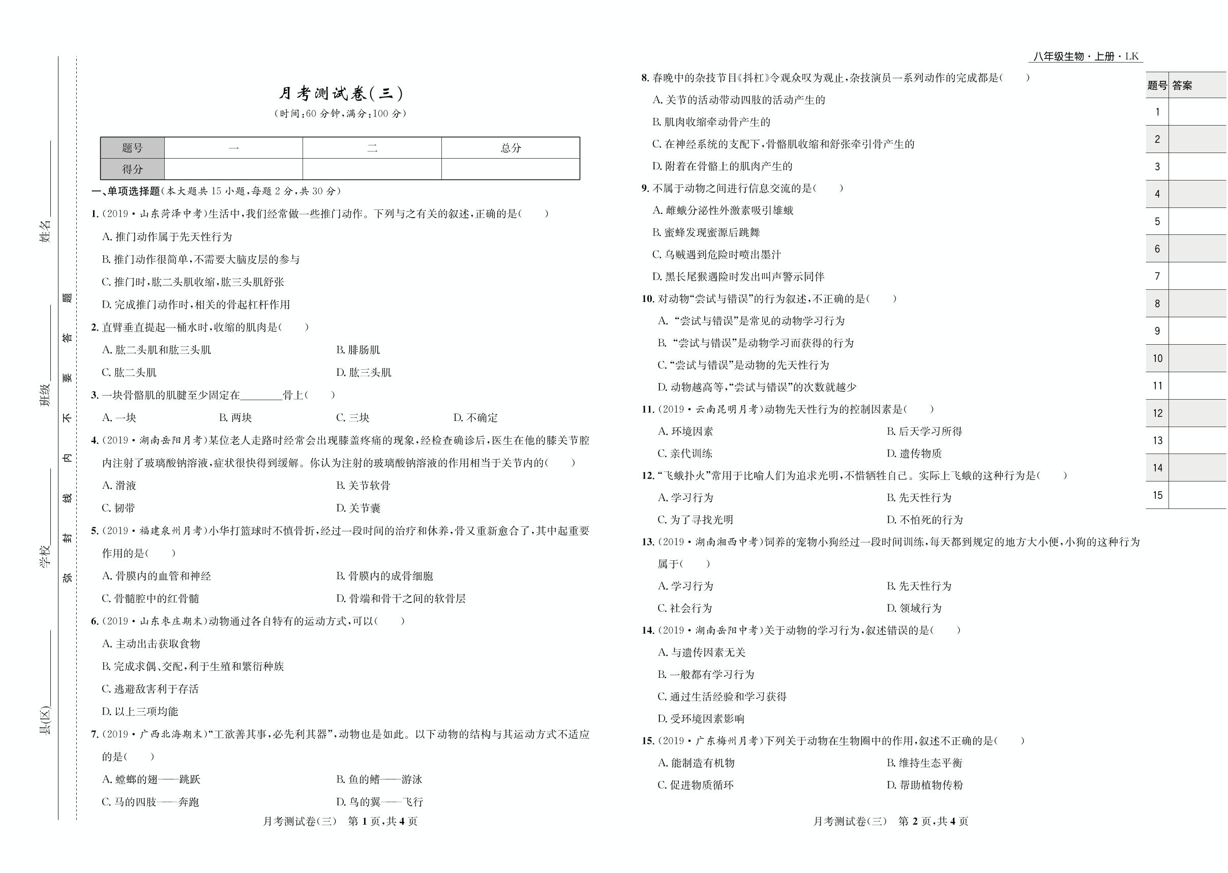 月考测试卷（三）-2020-2021学年八年级初三上册生物【夺冠必刷卷】鲁教版（五四通用）