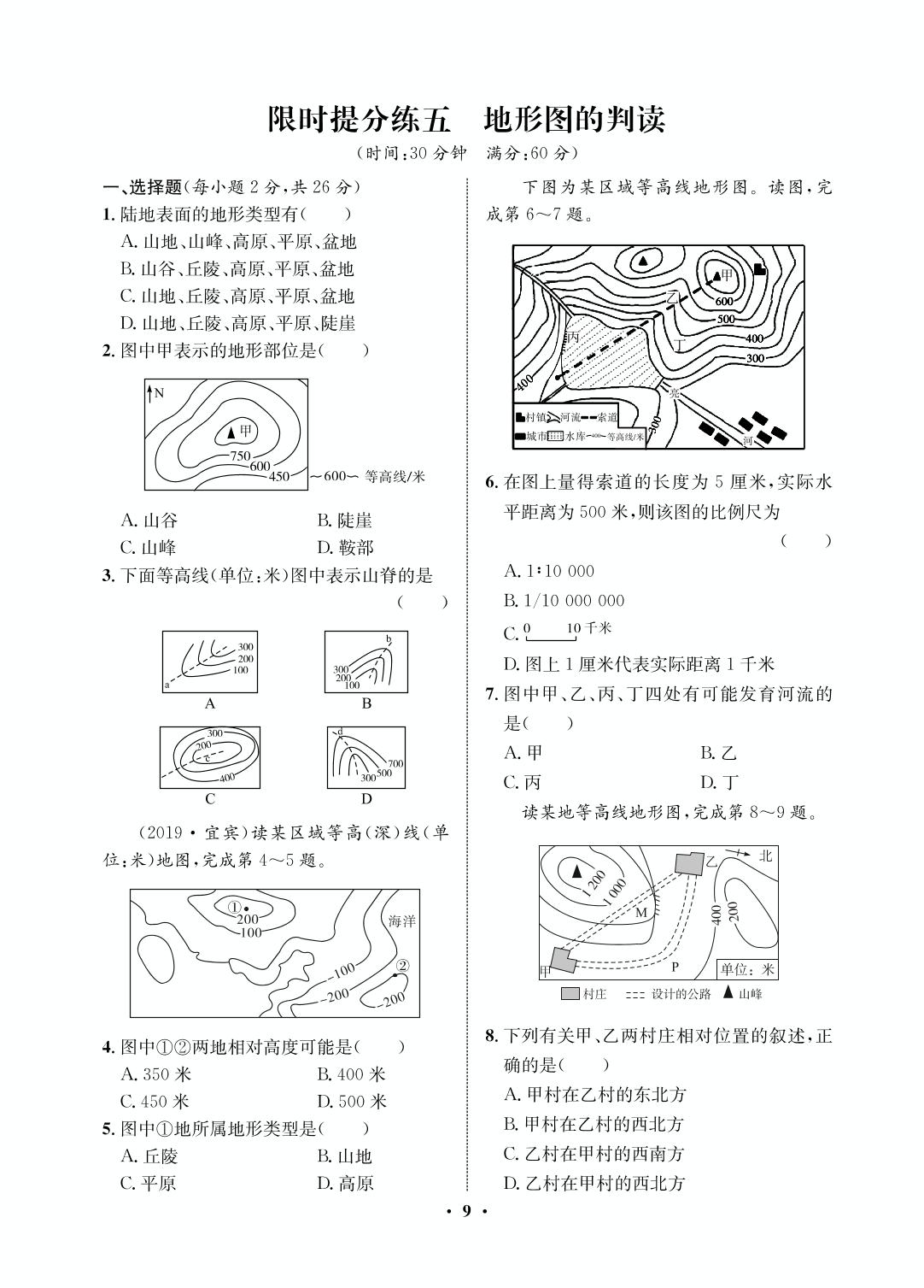 限时提分练5 地形图的判读-2020-2021学年六年级初一上册地理【夺冠必刷卷】鲁教版（五四通用）