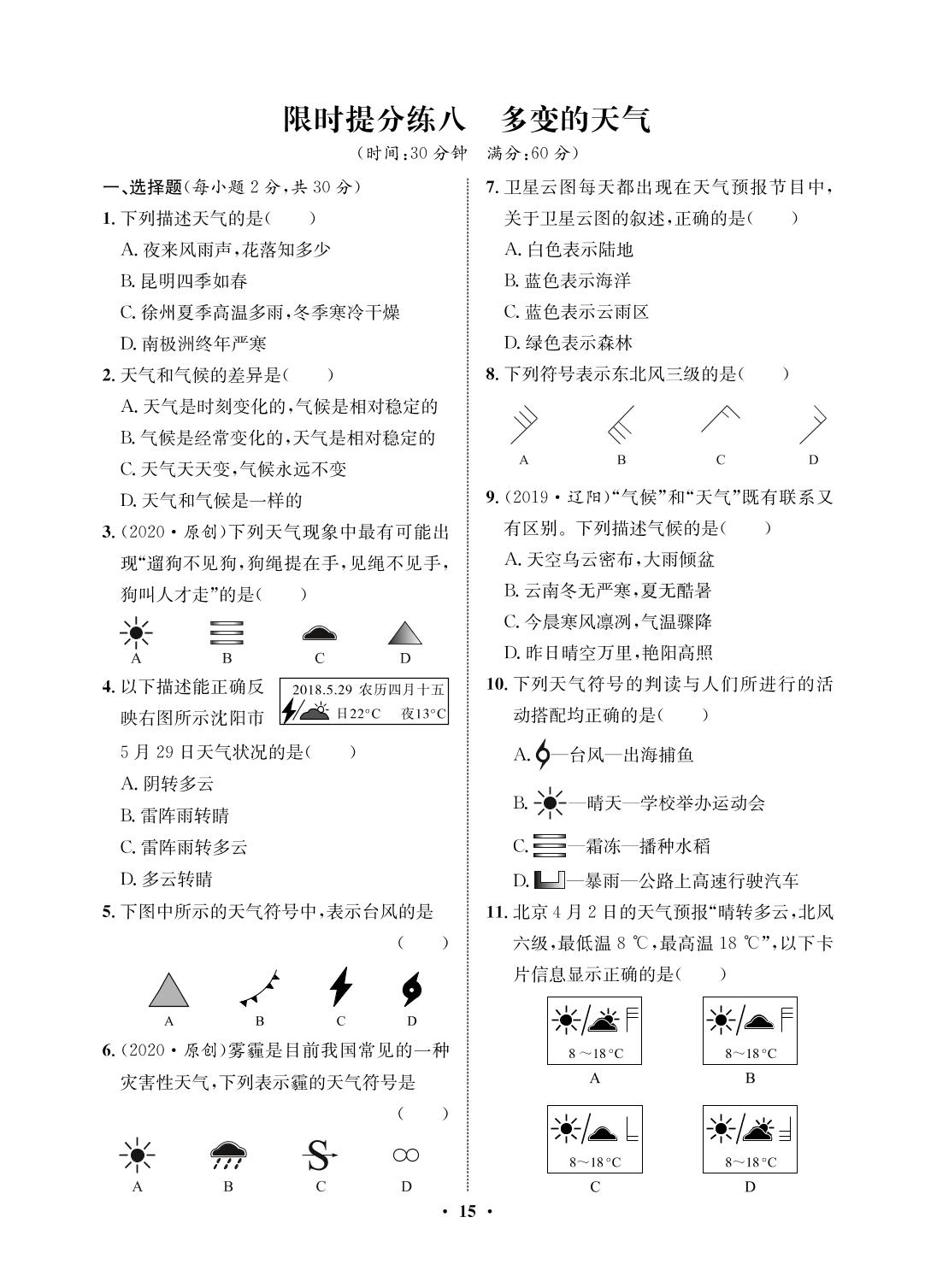 限时提分练8 多变的天气-2020-2021学年六年级初一上册地理【夺冠必刷卷】鲁教版（五四通用）