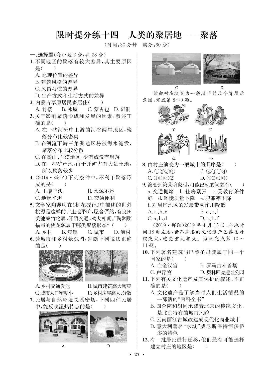 限时提分练14 人类的聚居地——聚落-2020-2021学年六年级初一上册地理【夺冠必刷卷】鲁教版（五四通用）