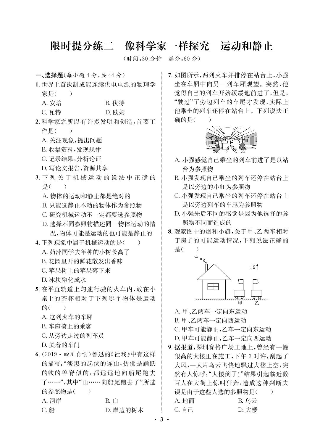 限时提分练2 像科学家一样探究 运动和静止-2020-2021学年八年级初三上册物理【夺冠必刷卷】鲁教版（五四通用）