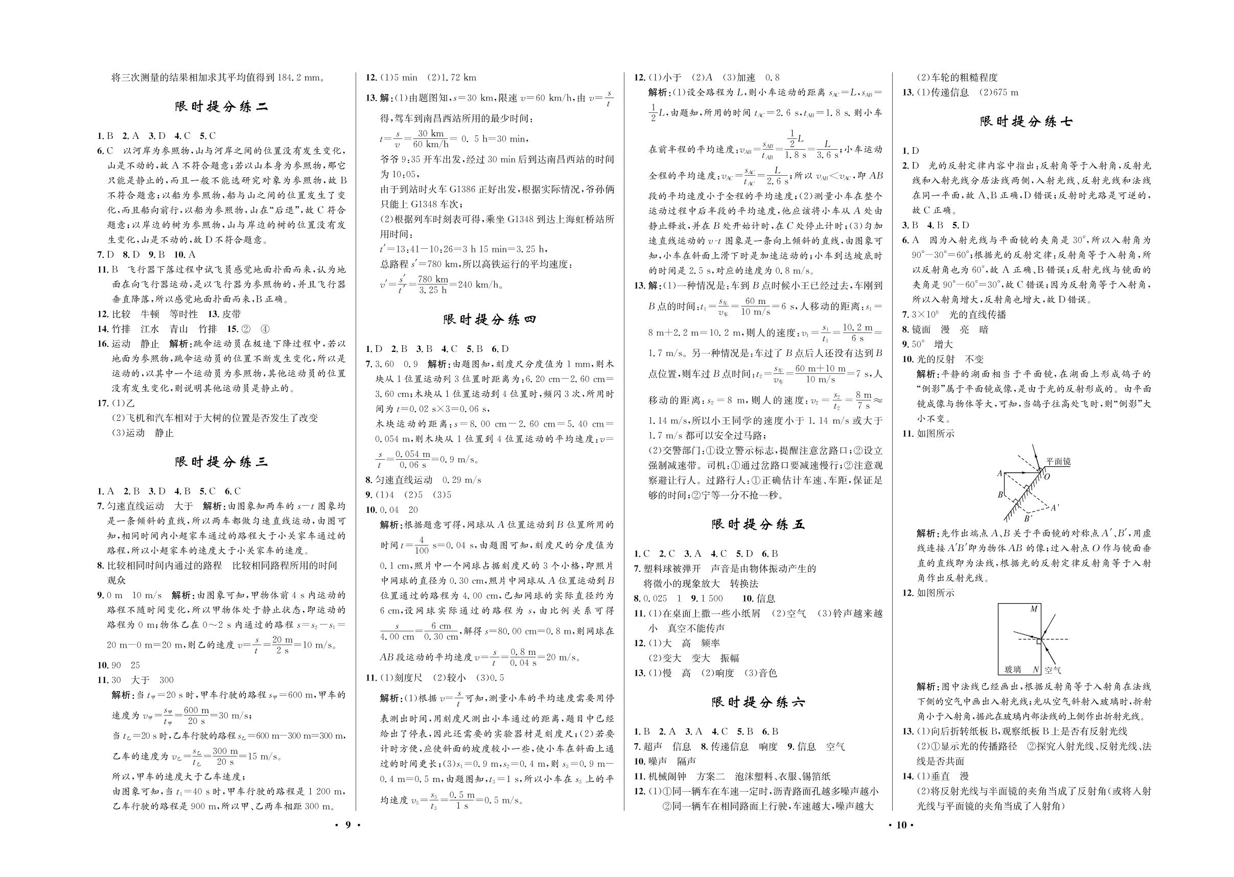 限时提分练3 运动的快慢-2020-2021学年八年级初三上册物理【夺冠必刷卷】鲁教版（五四通用）