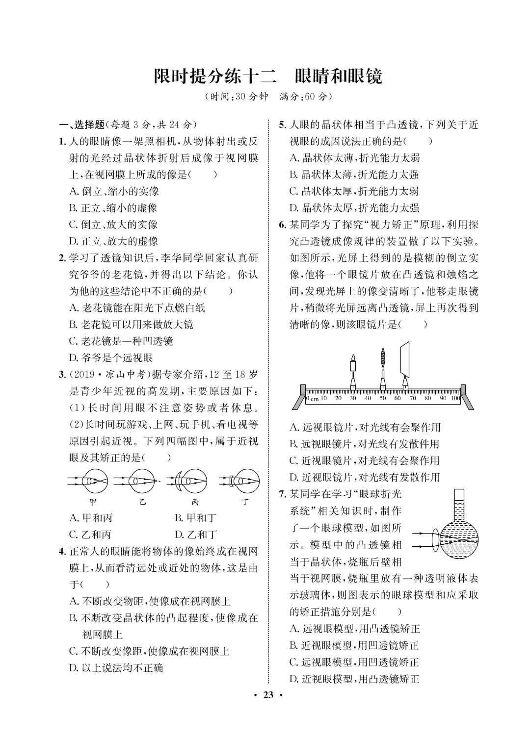 限时提分练12 眼睛和眼镜-2020-2021学年八年级初三上册物理【夺冠必刷卷】鲁教版（五四通用）