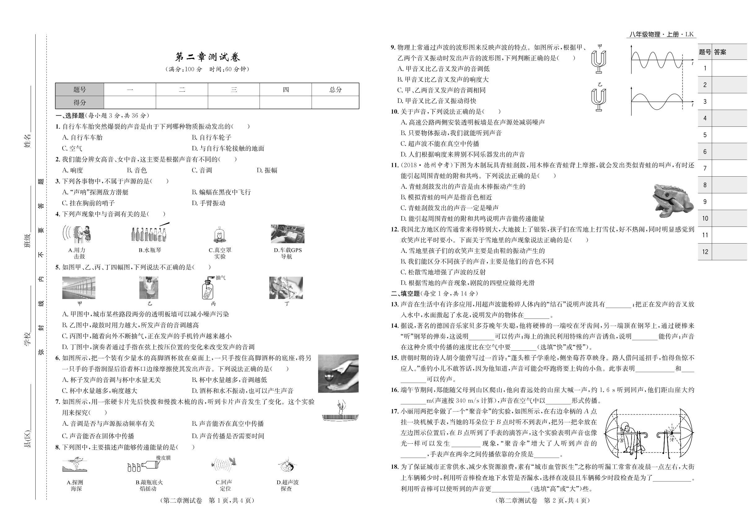 第二章测试卷-2020-2021学年八年级初三上册物理【夺冠必刷卷】鲁教版（五四通用）