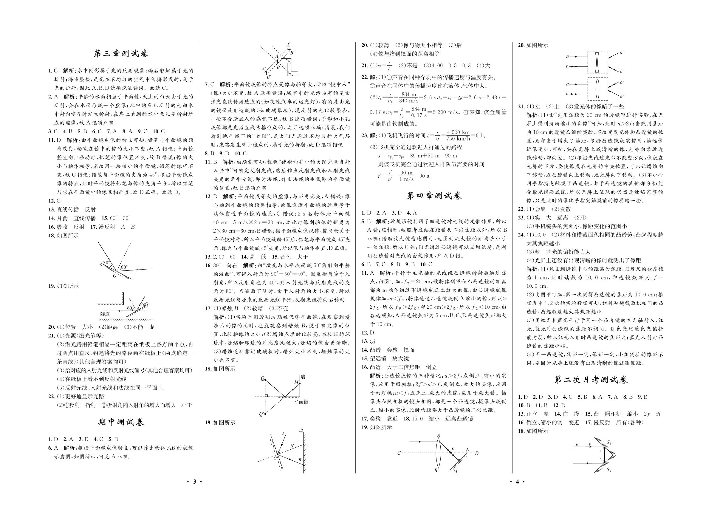 第四章测试卷-2020-2021学年八年级初三上册物理【夺冠必刷卷】鲁教版（五四通用）