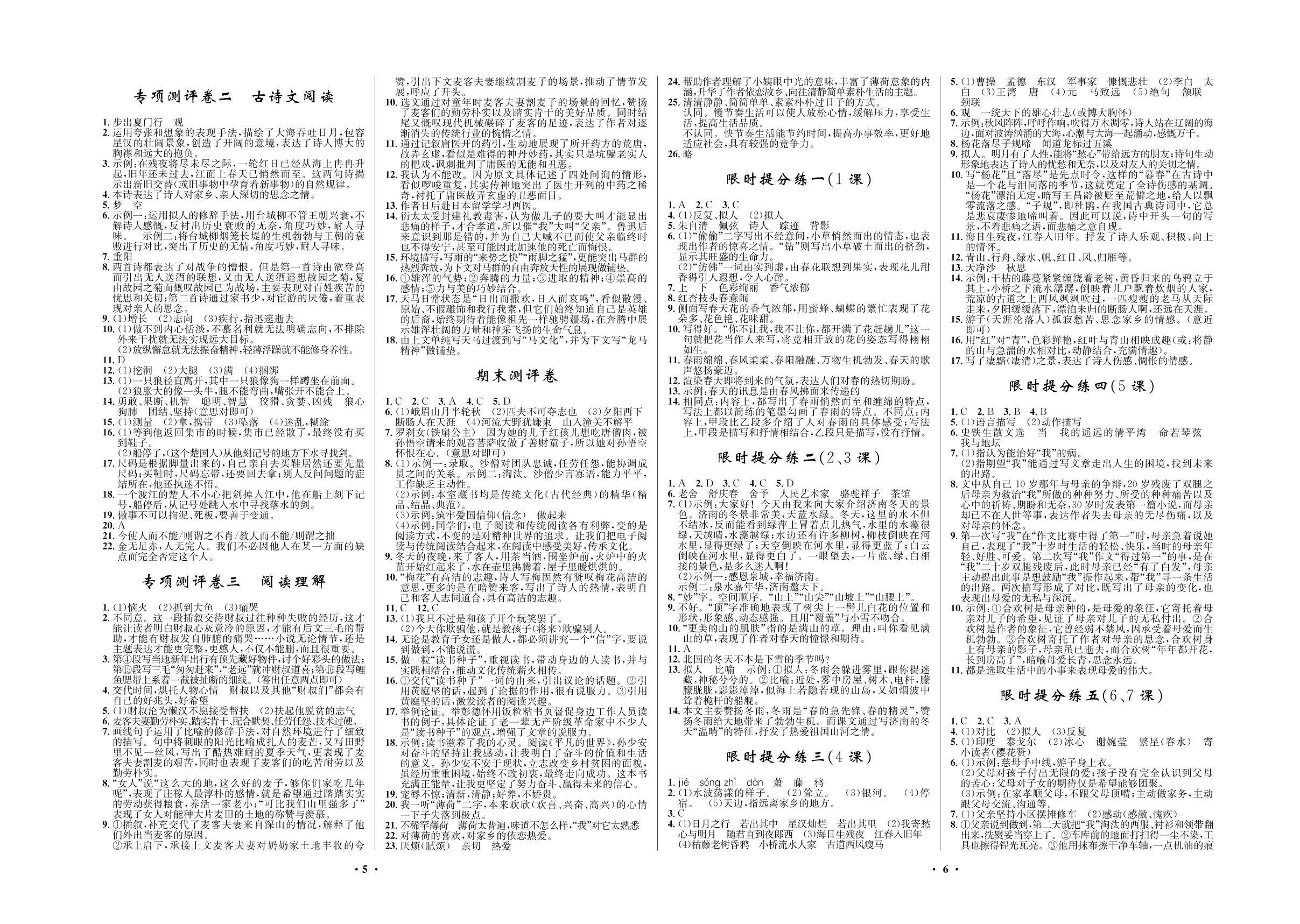 限时提分练4（5课）-2020-2021学年七年级初二上册语文【夺冠必刷卷】部编版（五四通用）