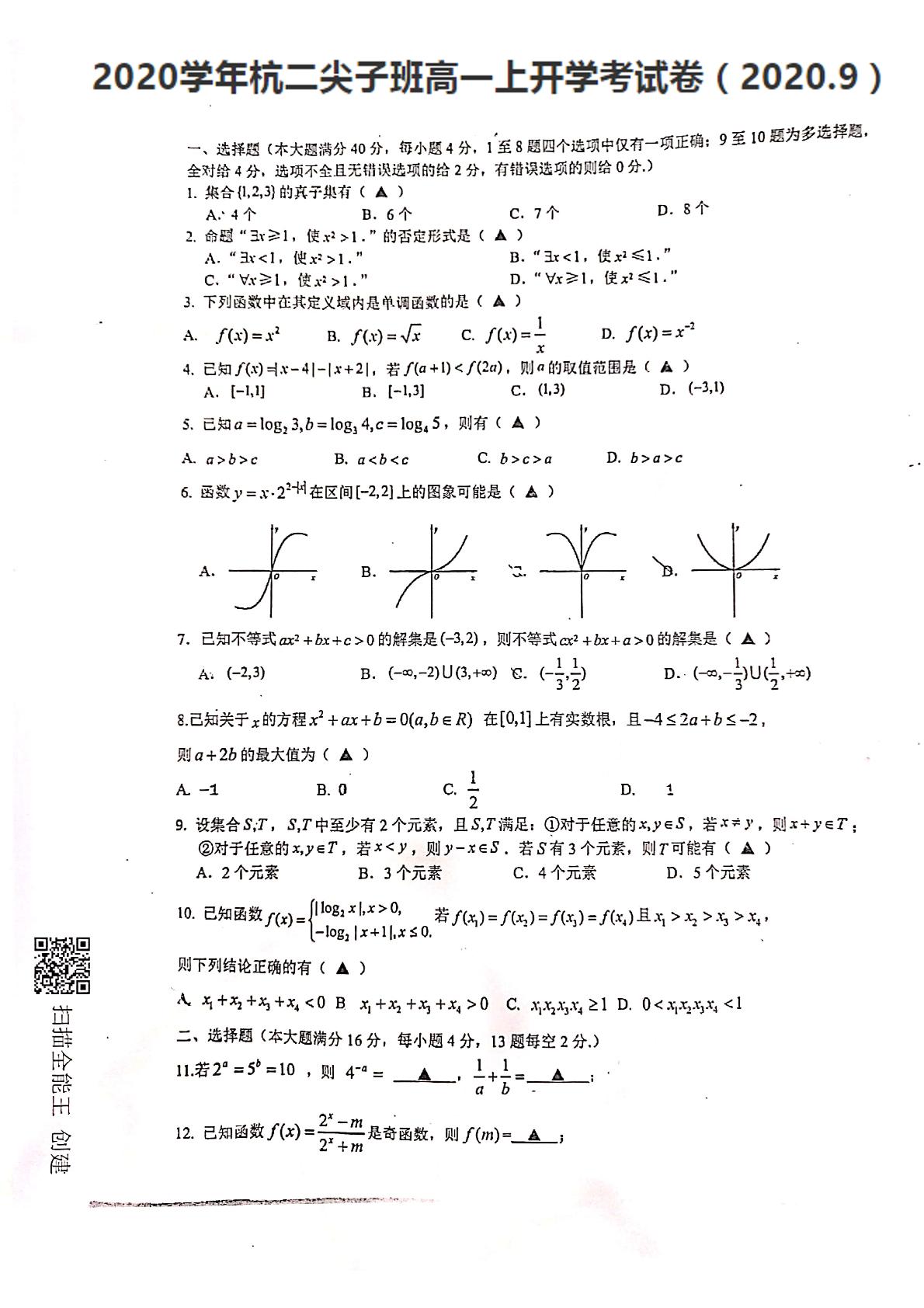 浙江省杭州市第二中学尖子班2020级高一上开学考数学试卷（ 扫描版无答案）