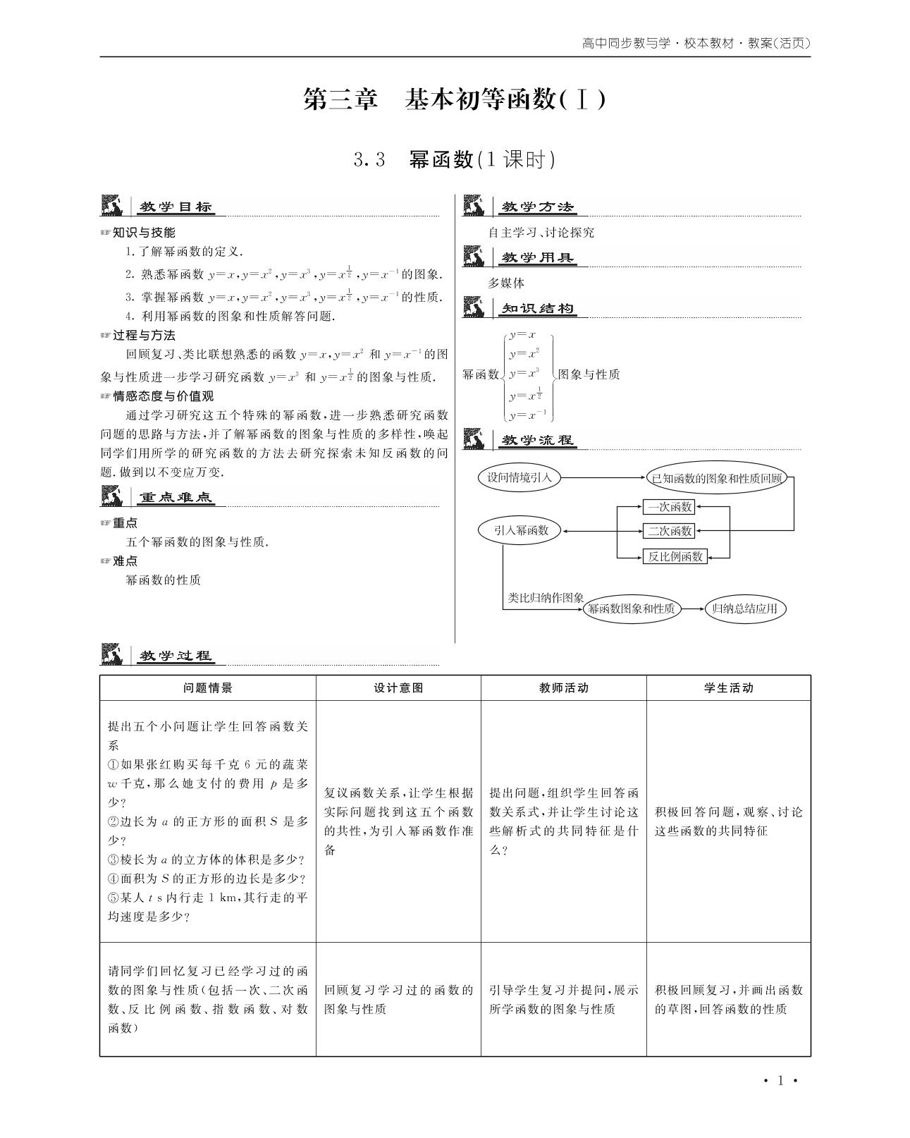3.3 幂函数教案【校本教材】2020年高中同步教与学数学（人教B版必修1）