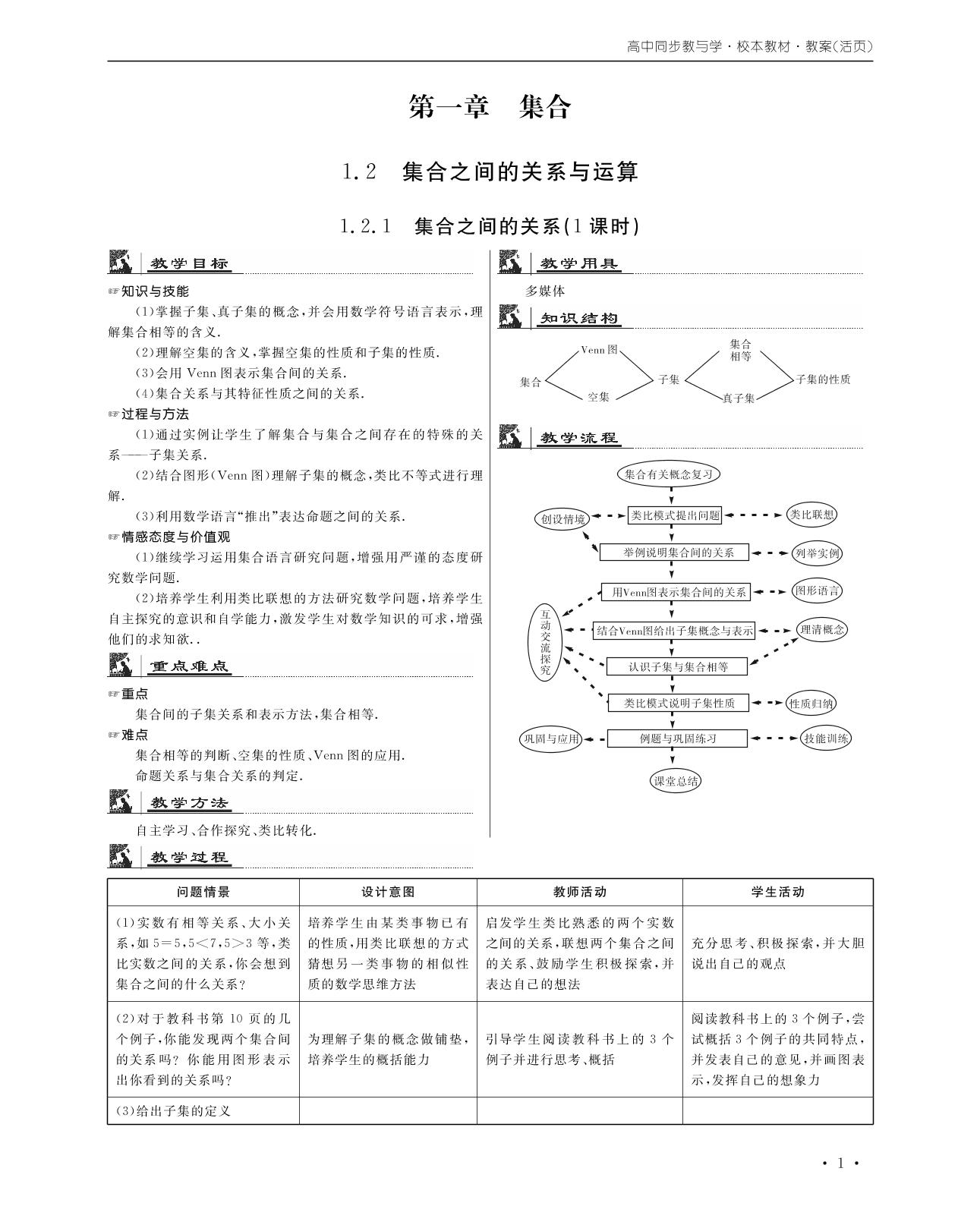 1.2 集合之间的关系与运算教案【校本教材】2020年高中同步教与学数学（人教B版必修1）