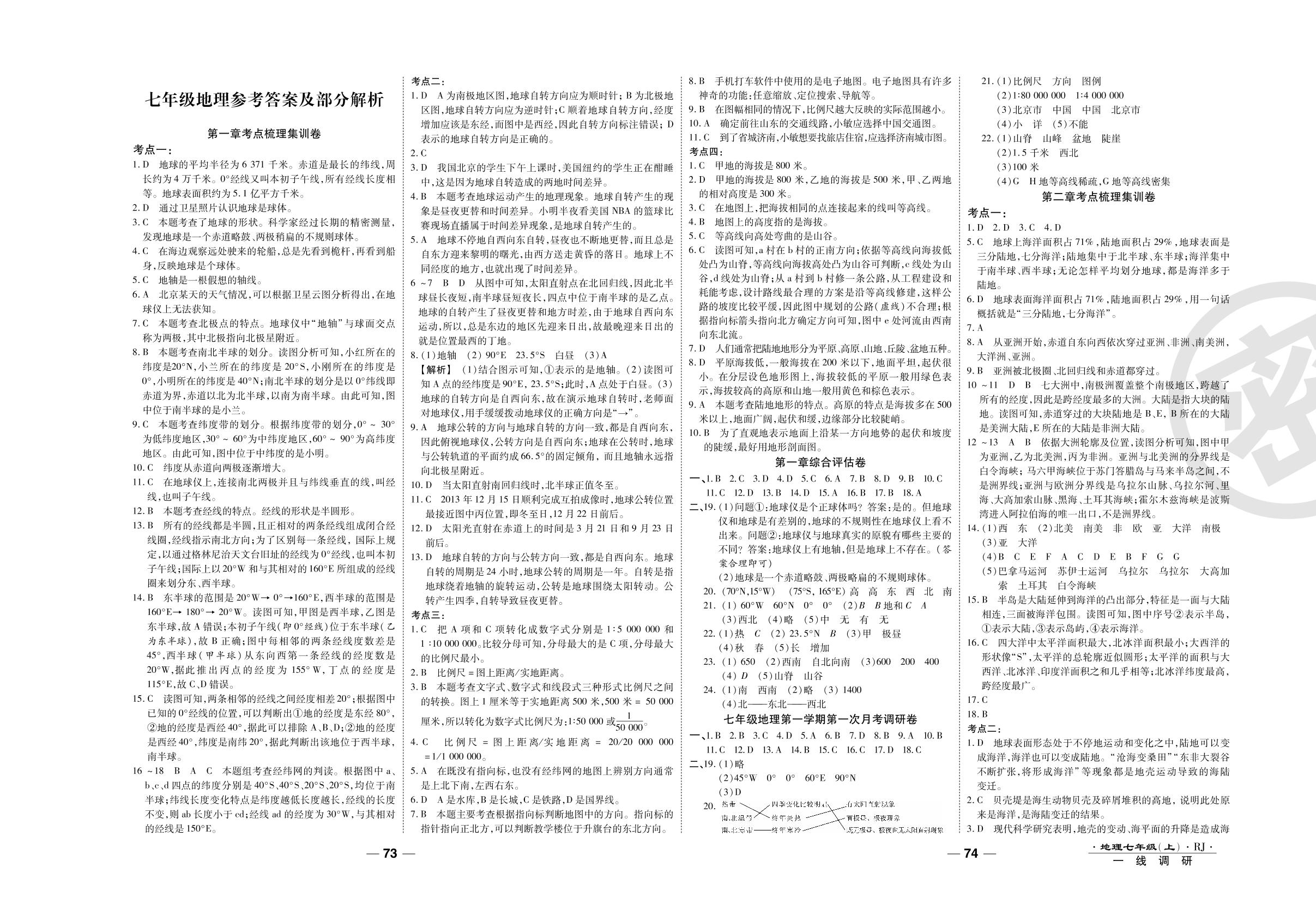第五章综合评估卷-2020-2021学年七年级上册初一地理89所名校名师【一线调研卷】人教版