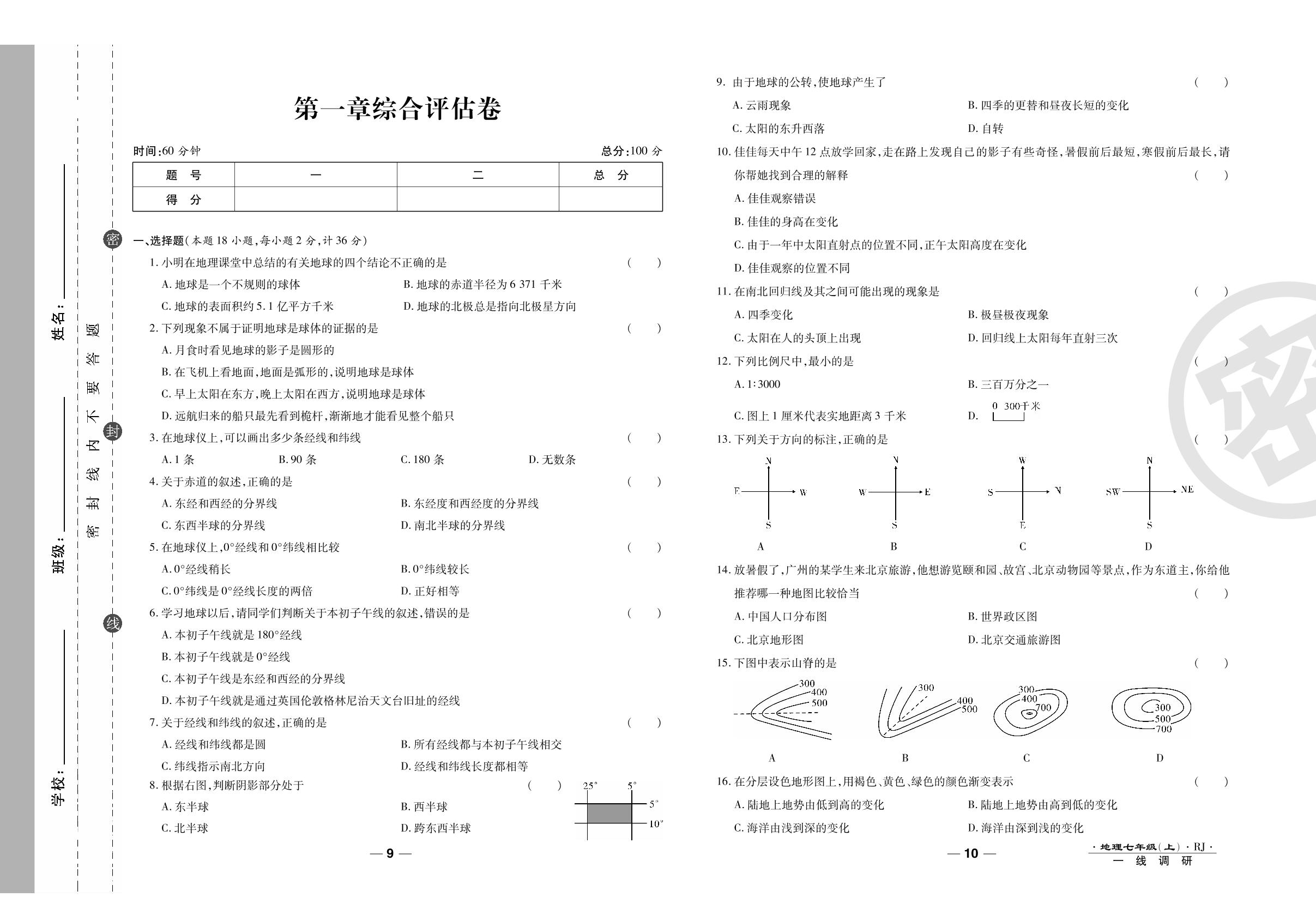 第一章综合评估卷-2020-2021学年七年级上册初一地理89所名校名师【一线调研卷】人教版