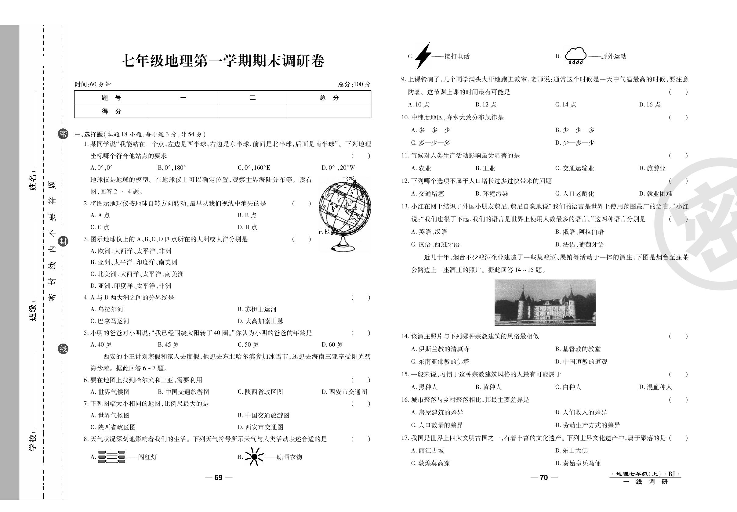 期末调研卷-2020-2021学年七年级上册初一地理89所名校名师【一线调研卷】人教版