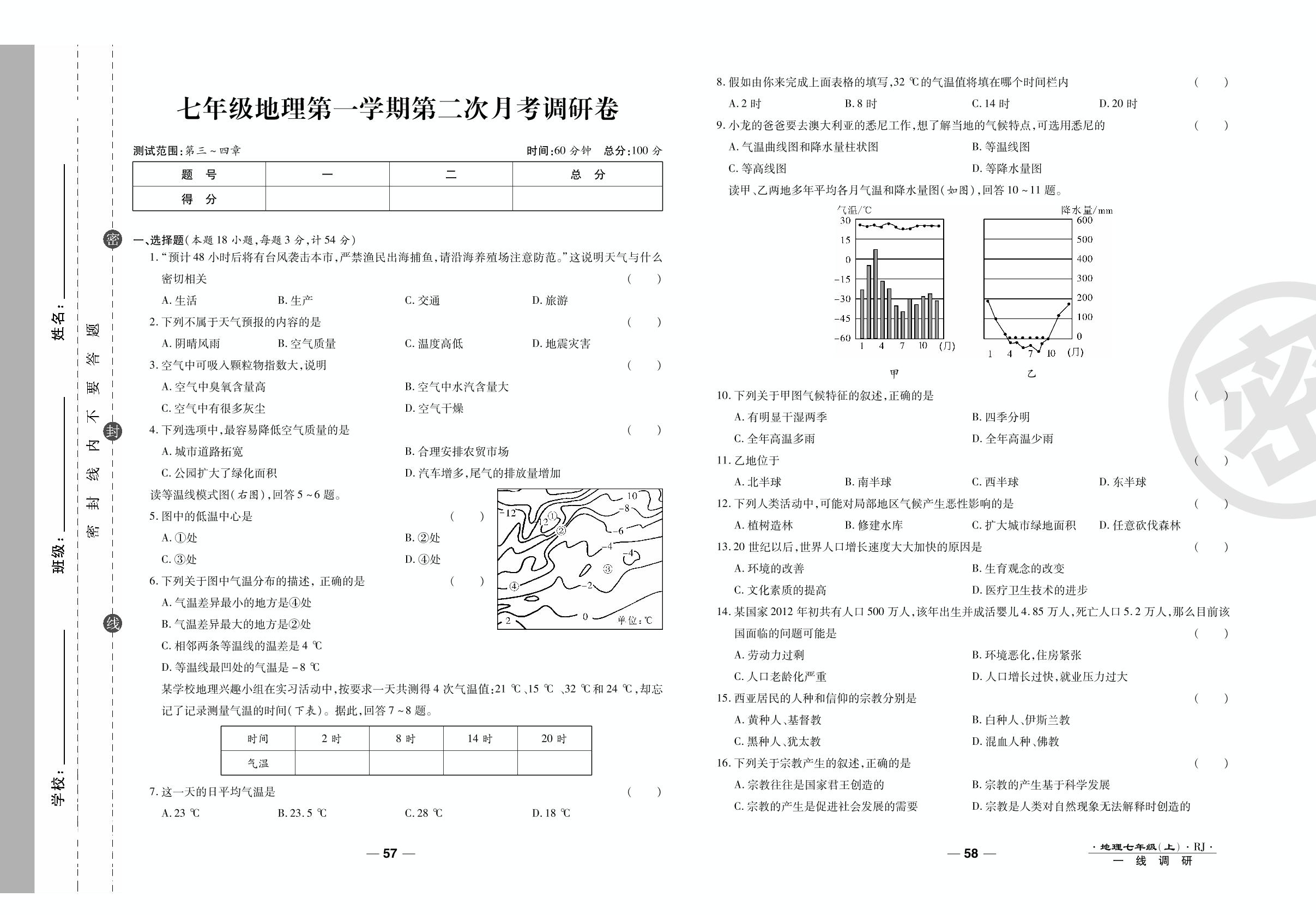 第二次月考调研卷-2020-2021学年七年级上册初一地理89所名校名师【一线调研卷】人教版