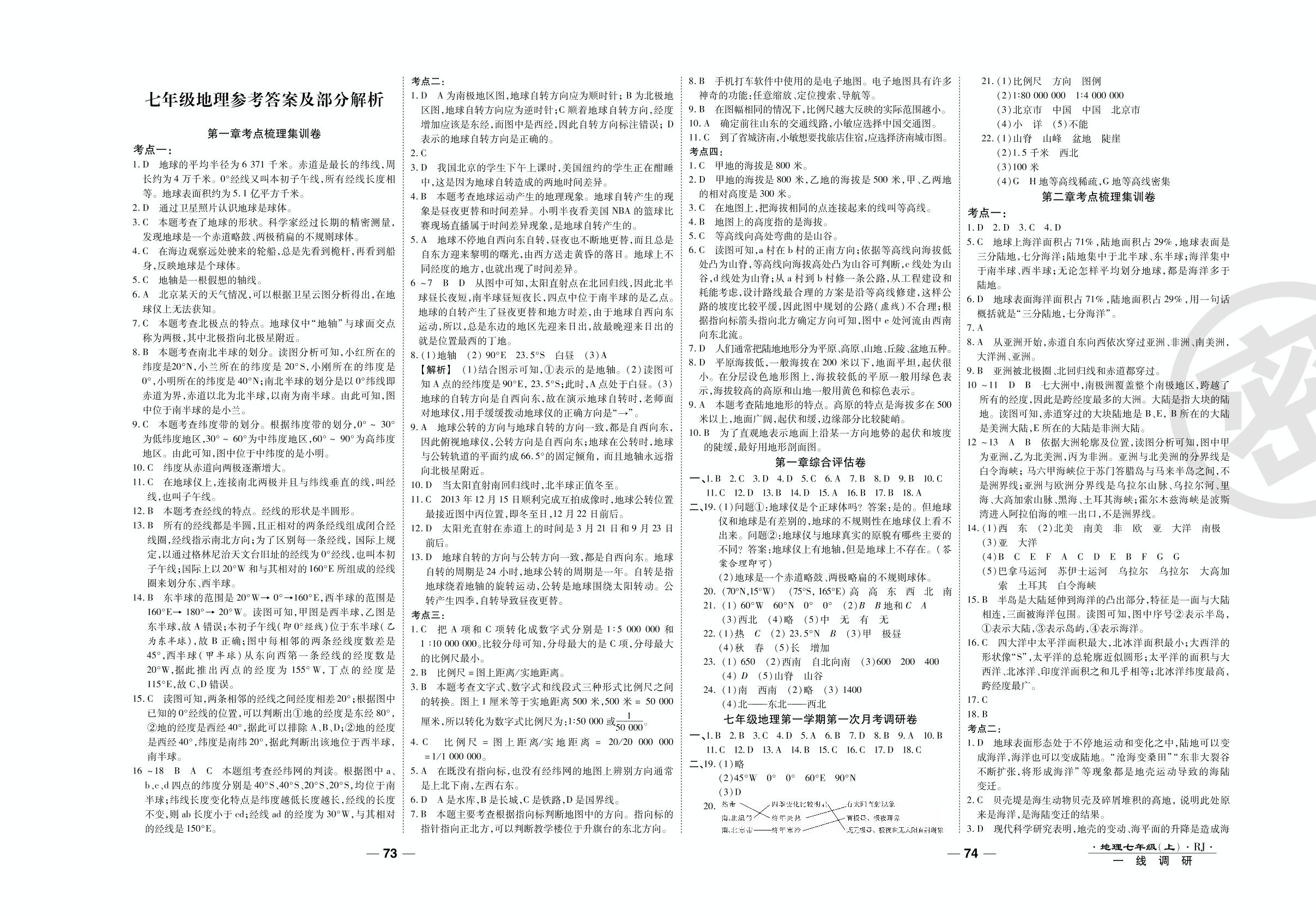第二章考点梳理集训卷-2020-2021学年七年级上册初一地理89所名校名师【一线调研卷】人教版