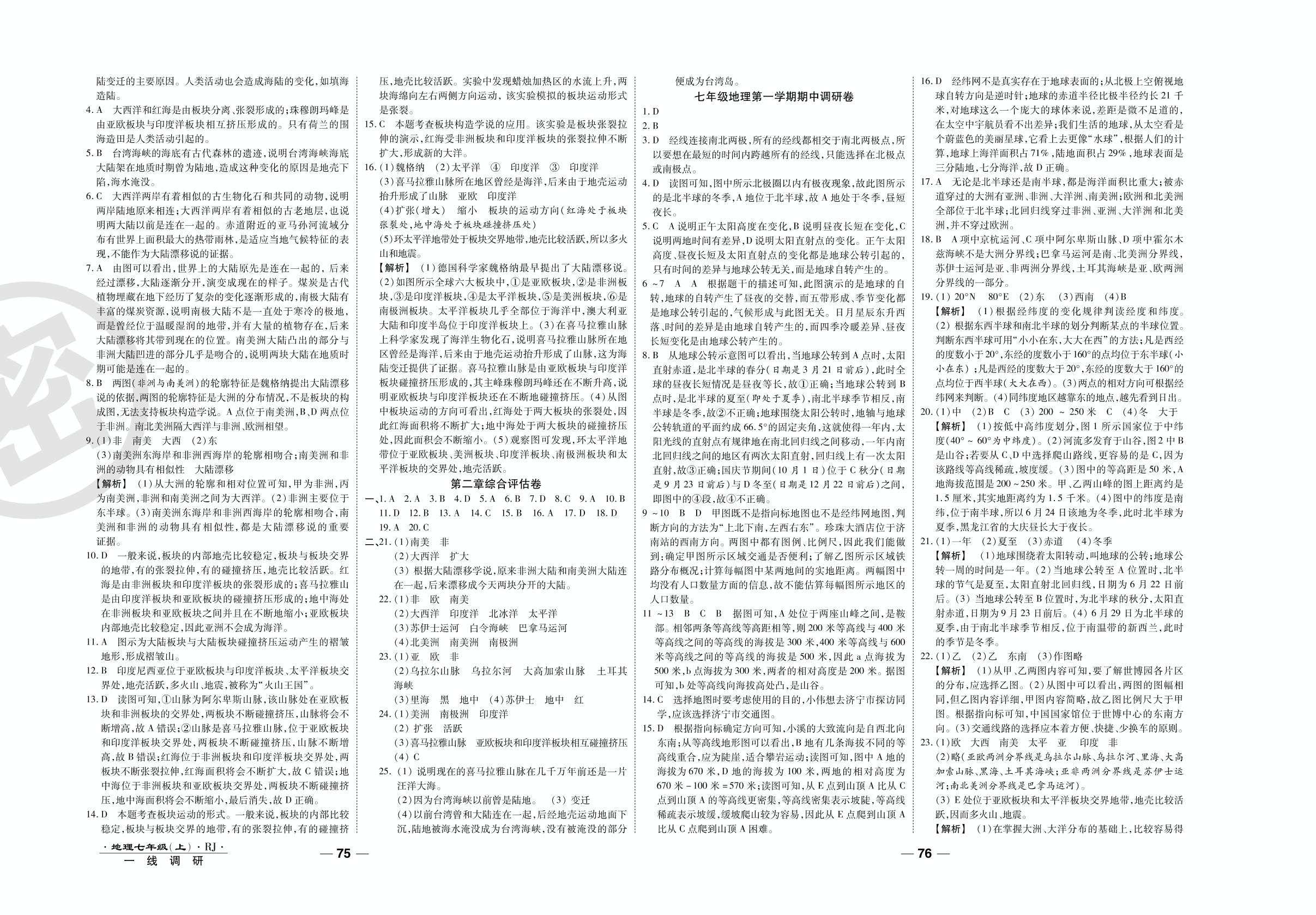 第二章考点梳理集训卷-2020-2021学年七年级上册初一地理89所名校名师【一线调研卷】人教版