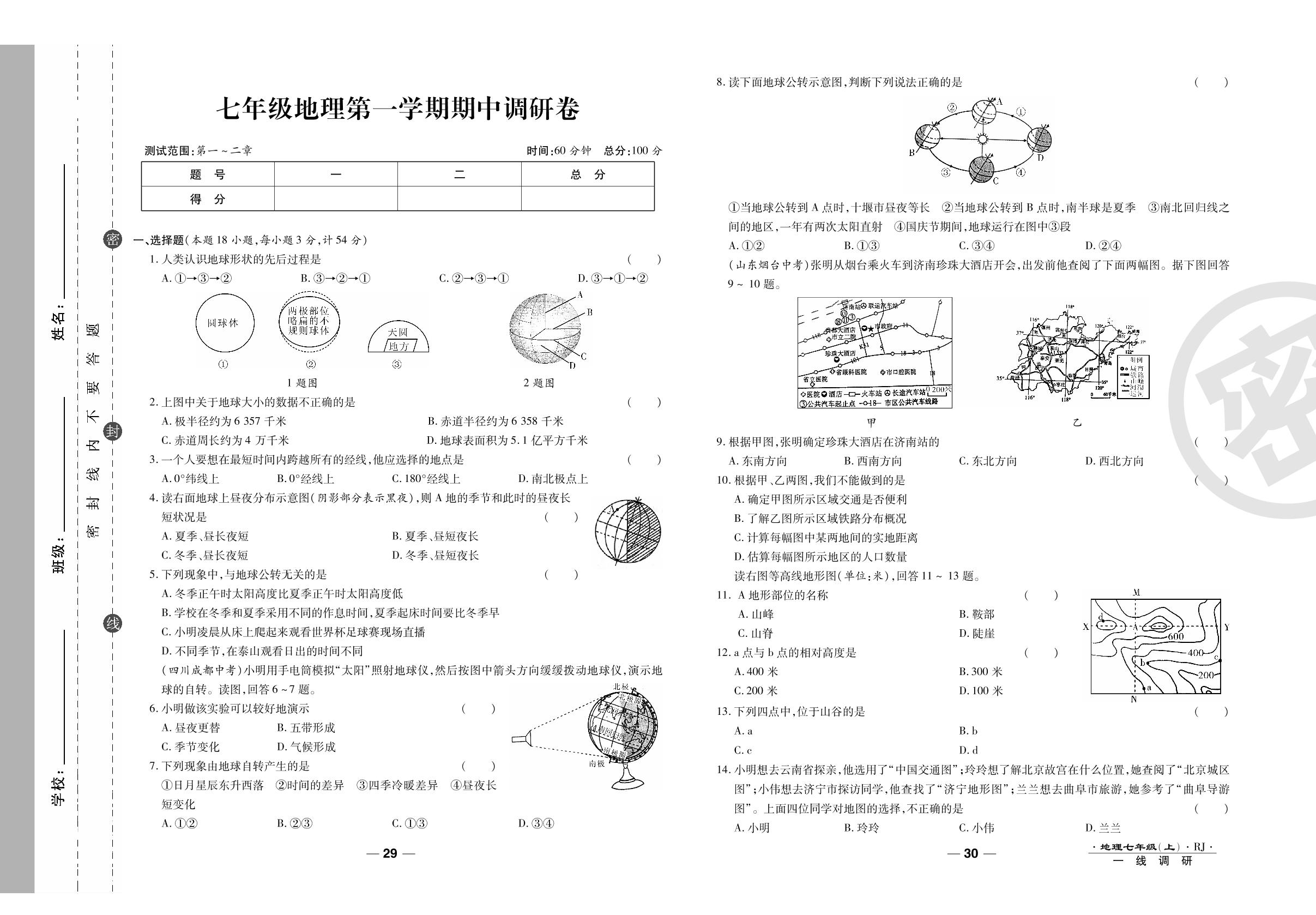 期中调研卷-2020-2021学年七年级上册初一地理89所名校名师【一线调研卷】人教版