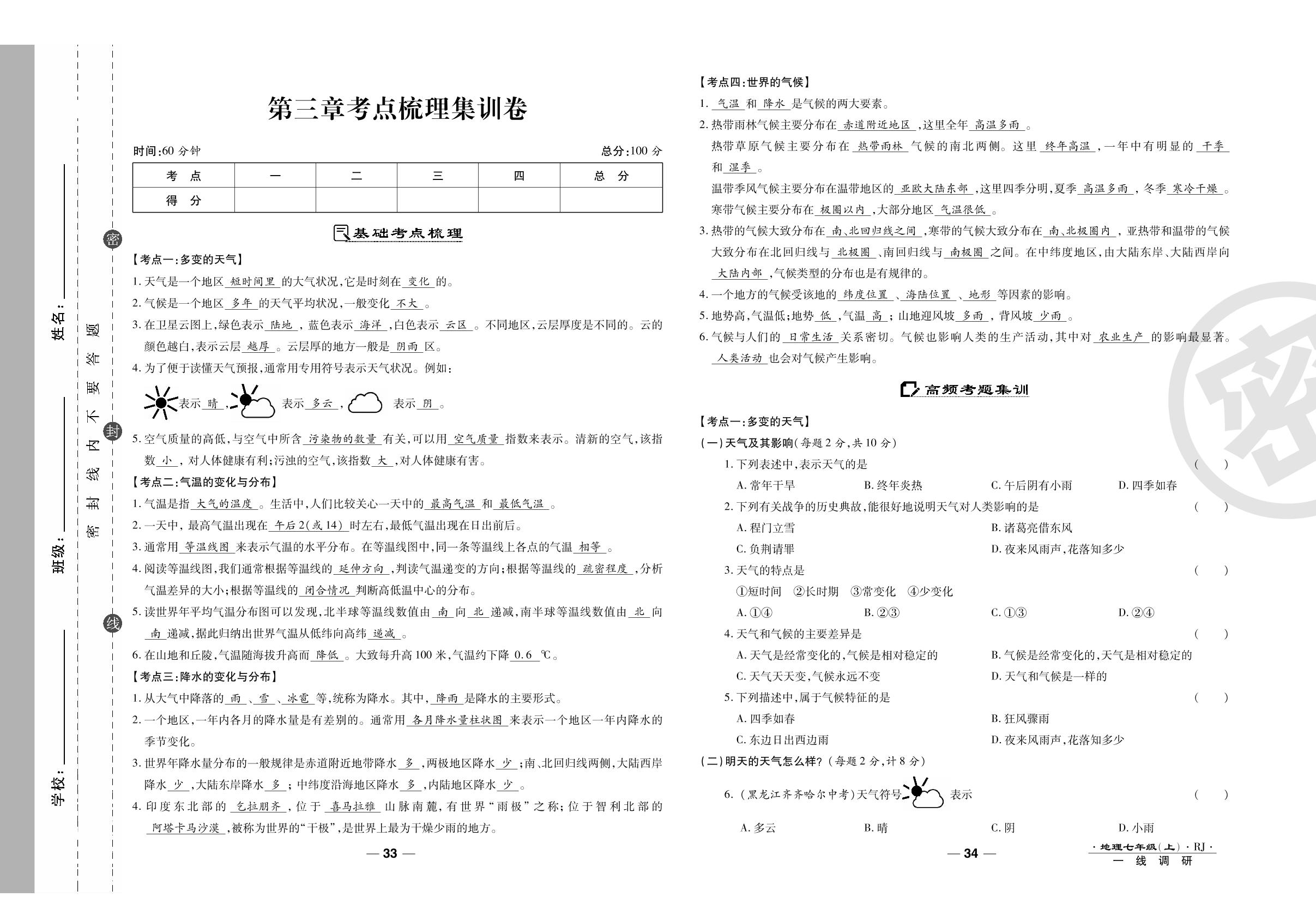 第三章考点梳理集训卷-2020-2021学年七年级上册初一地理89所名校名师【一线调研卷】人教版